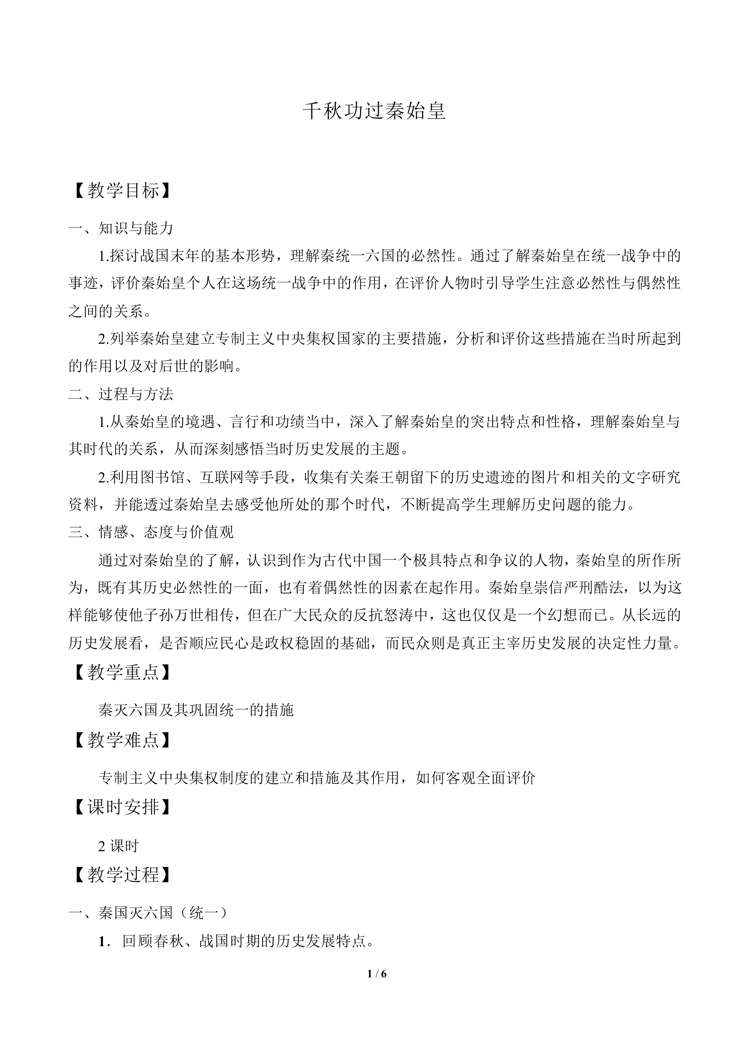 千秋功过秦始皇_教案1