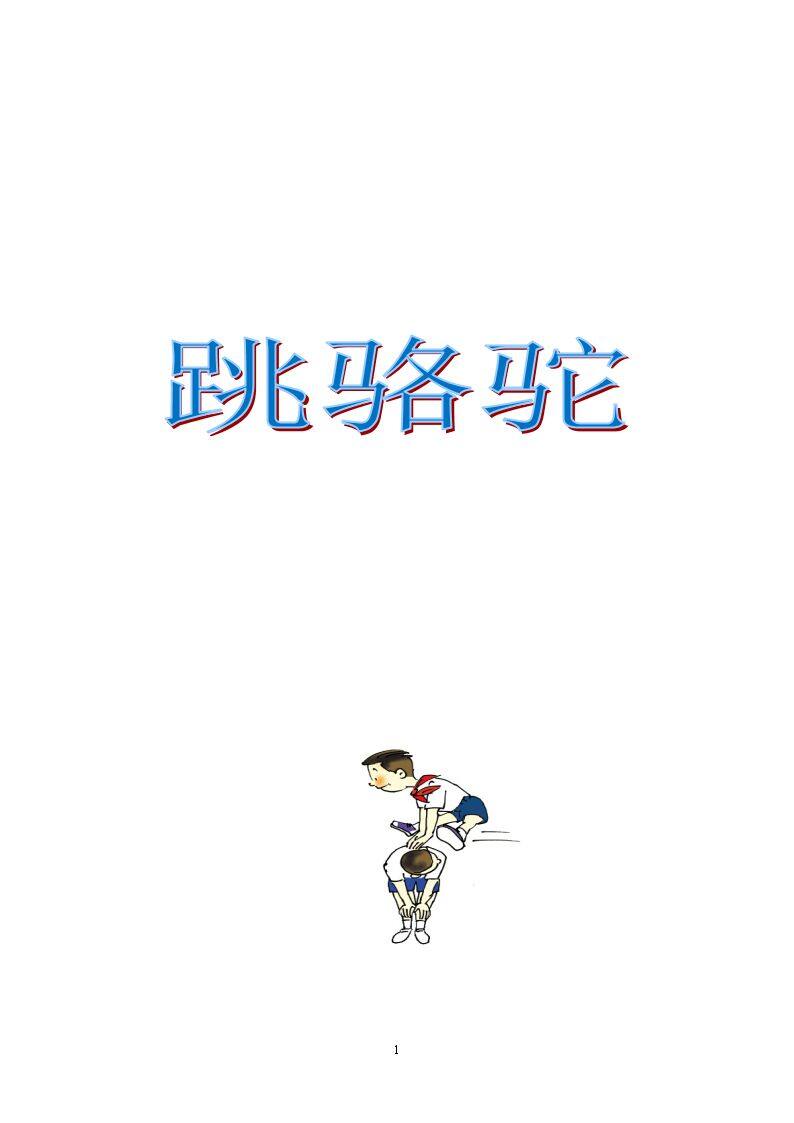 4.跳骆驼