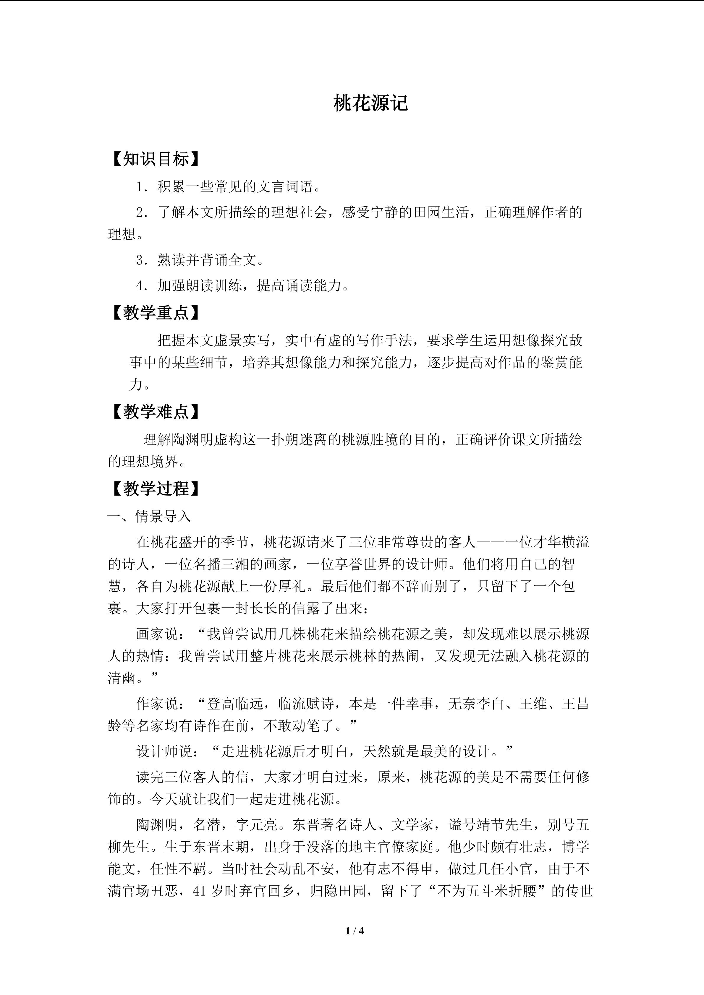 桃花源记