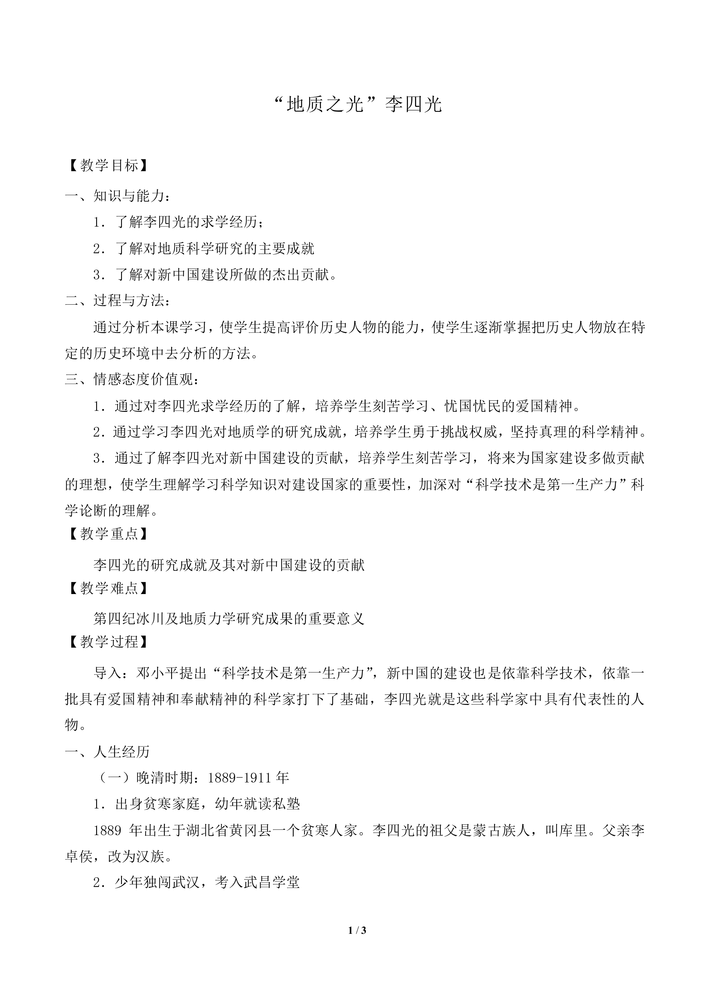 “地质之光”李四光_教案1