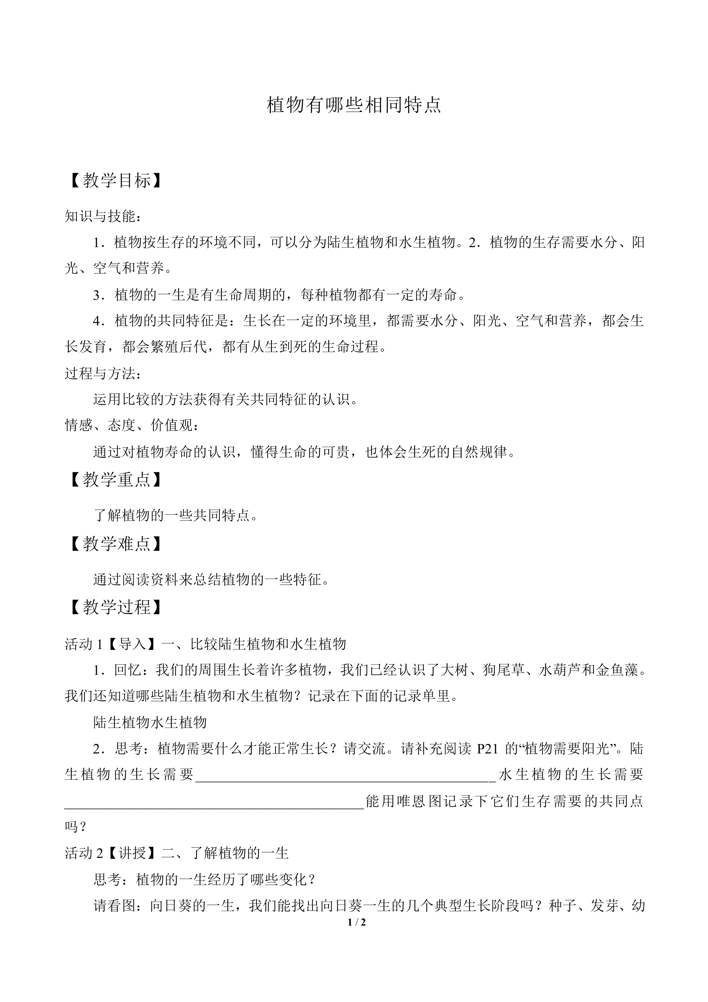 植物有哪些相同特点_教案2
