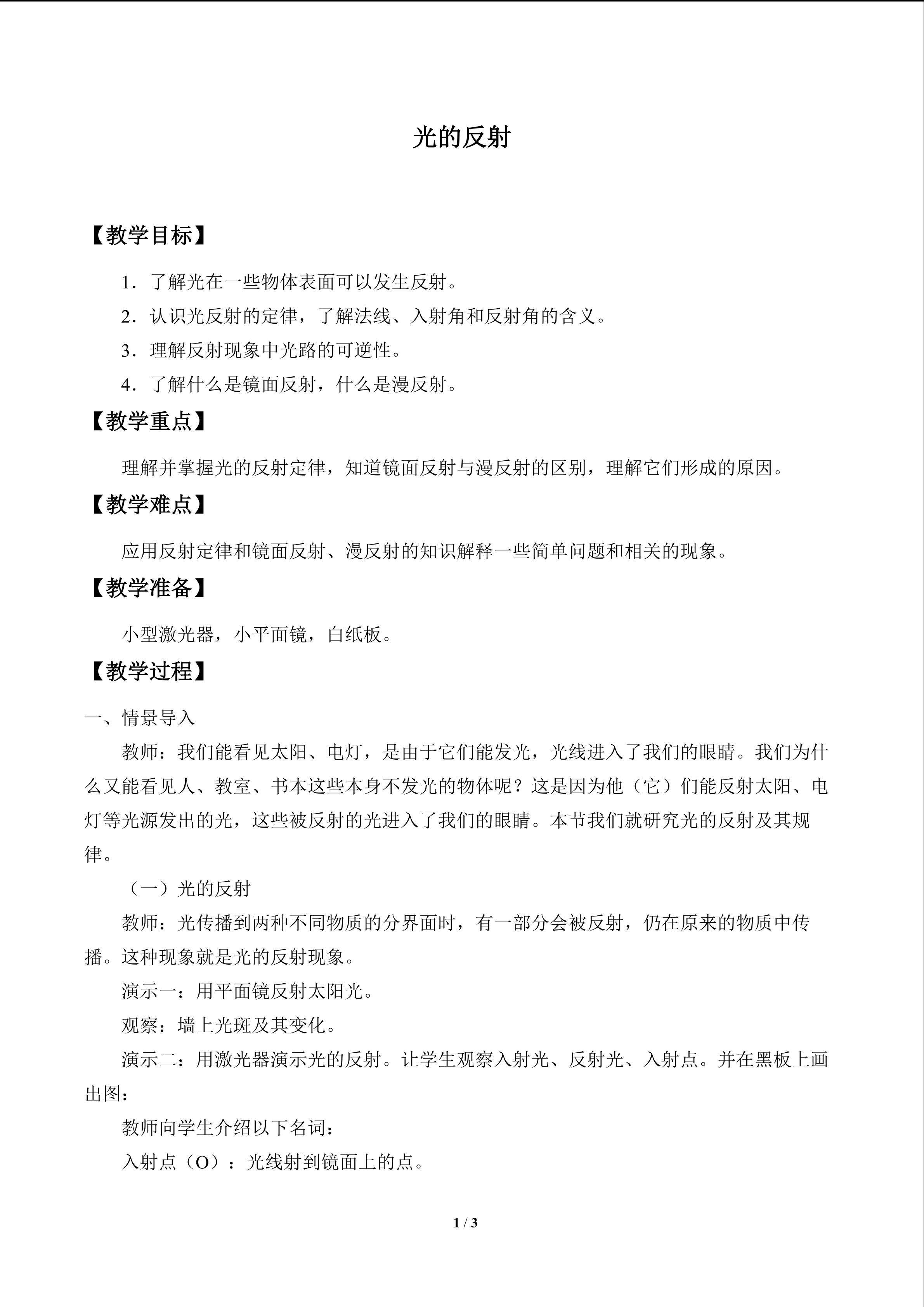 光的反射_教案1