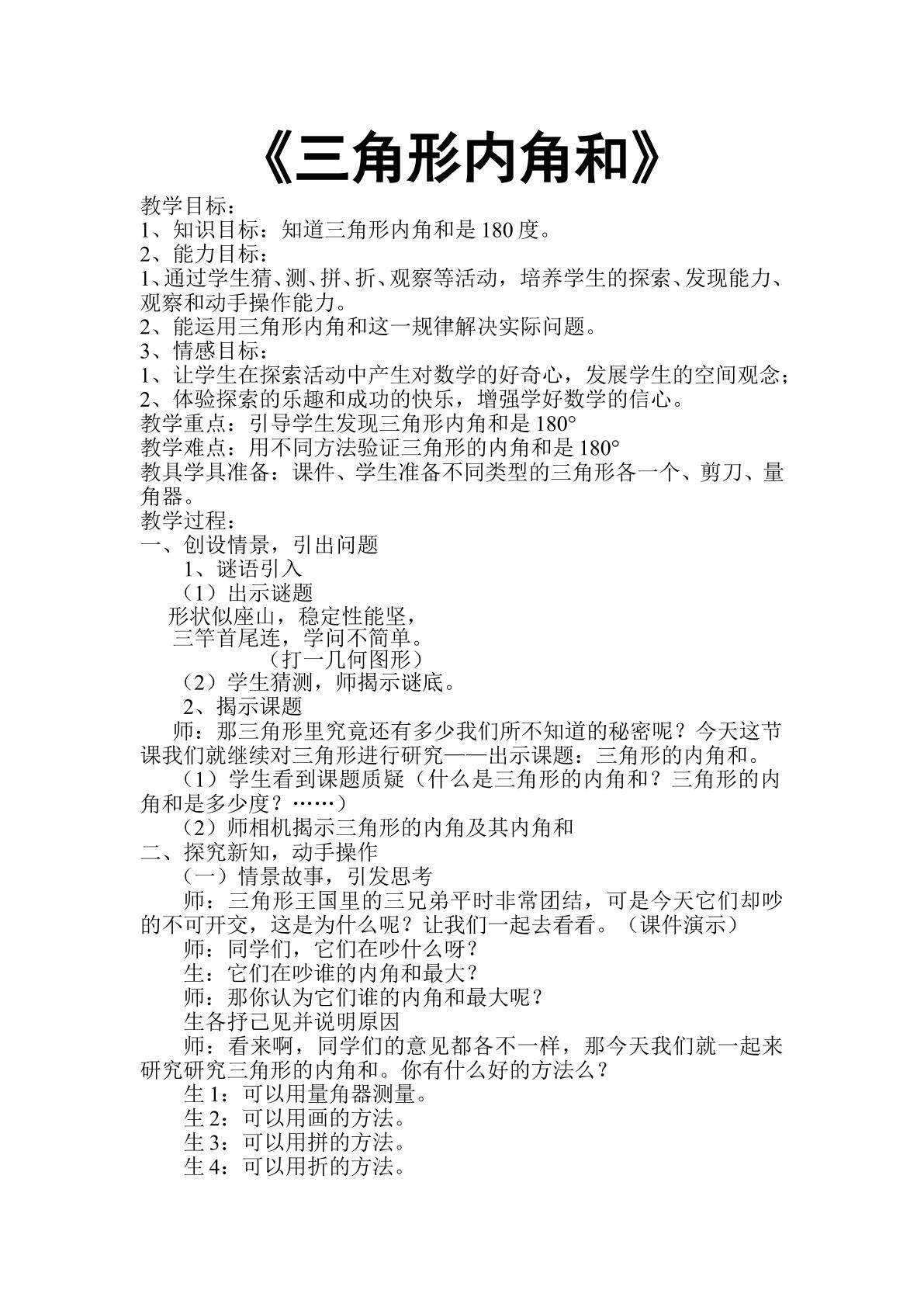 三角形的内角和