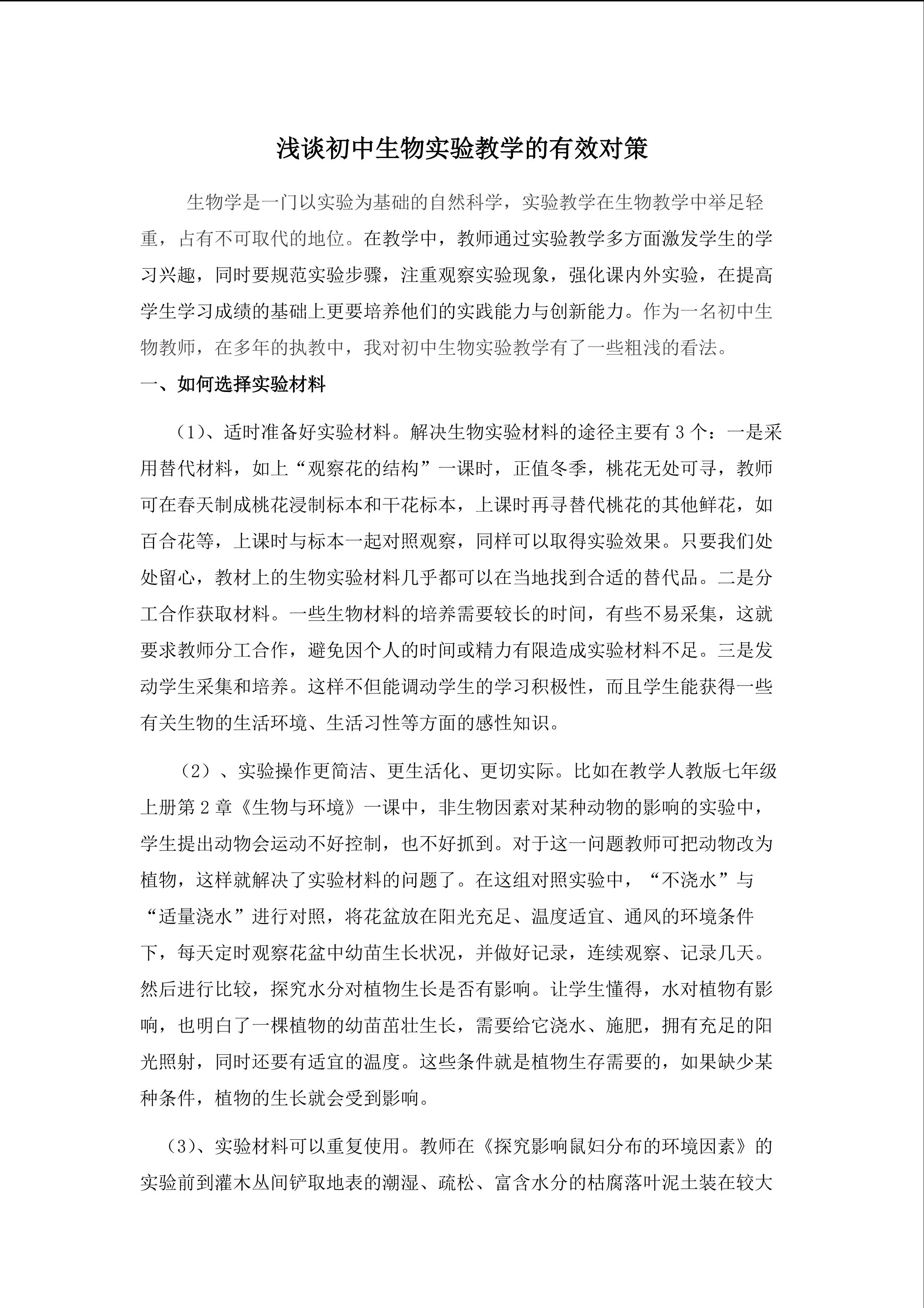 浅谈初中生物实验教学的有效策略