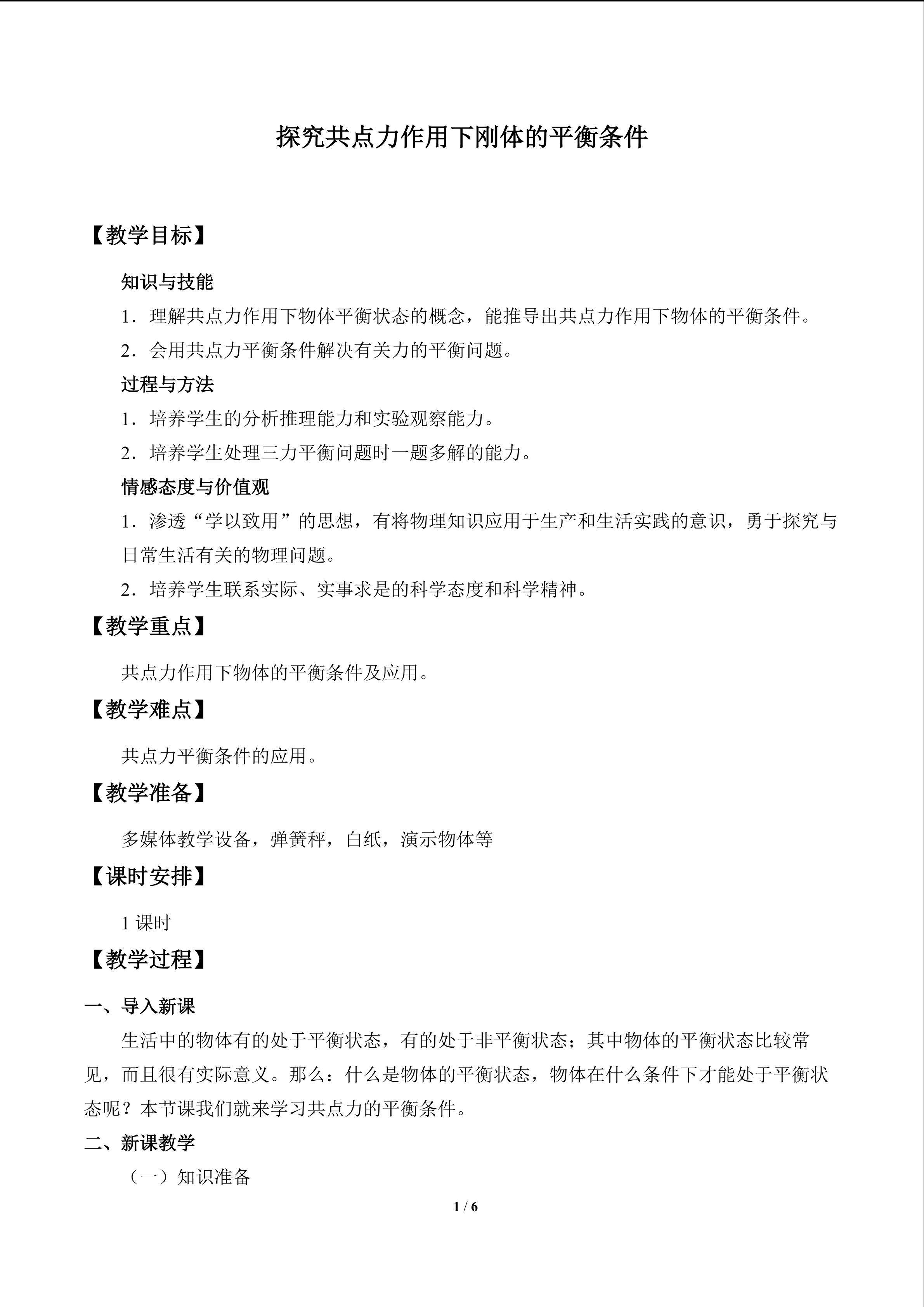 探究共点力作用下刚体的平衡条件_教案2