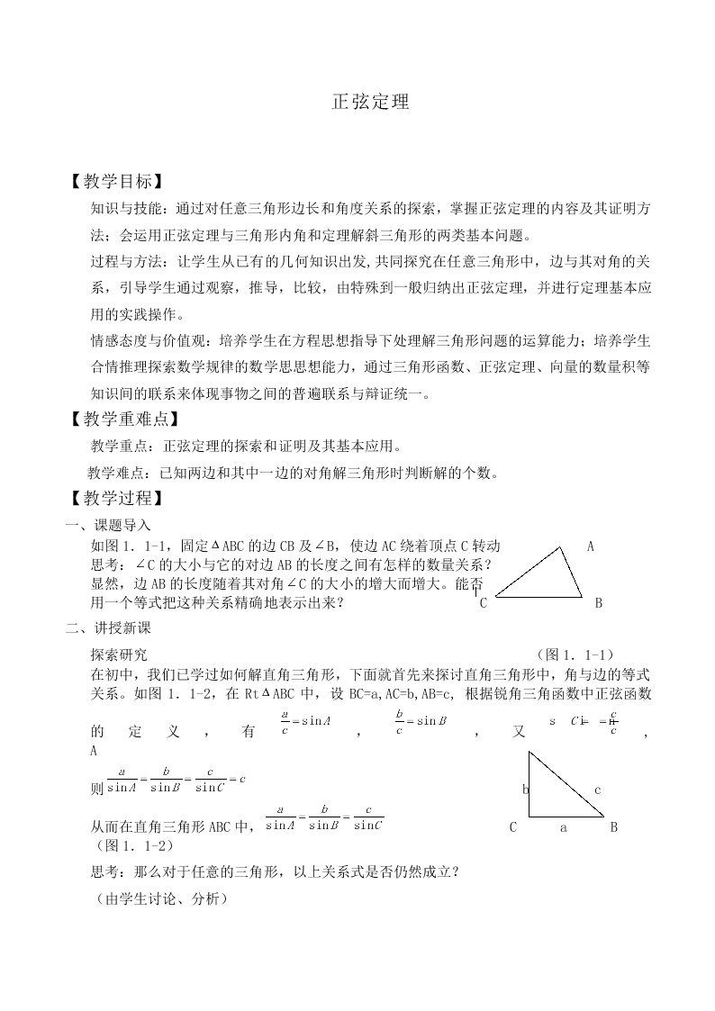 正弦定理_教案7