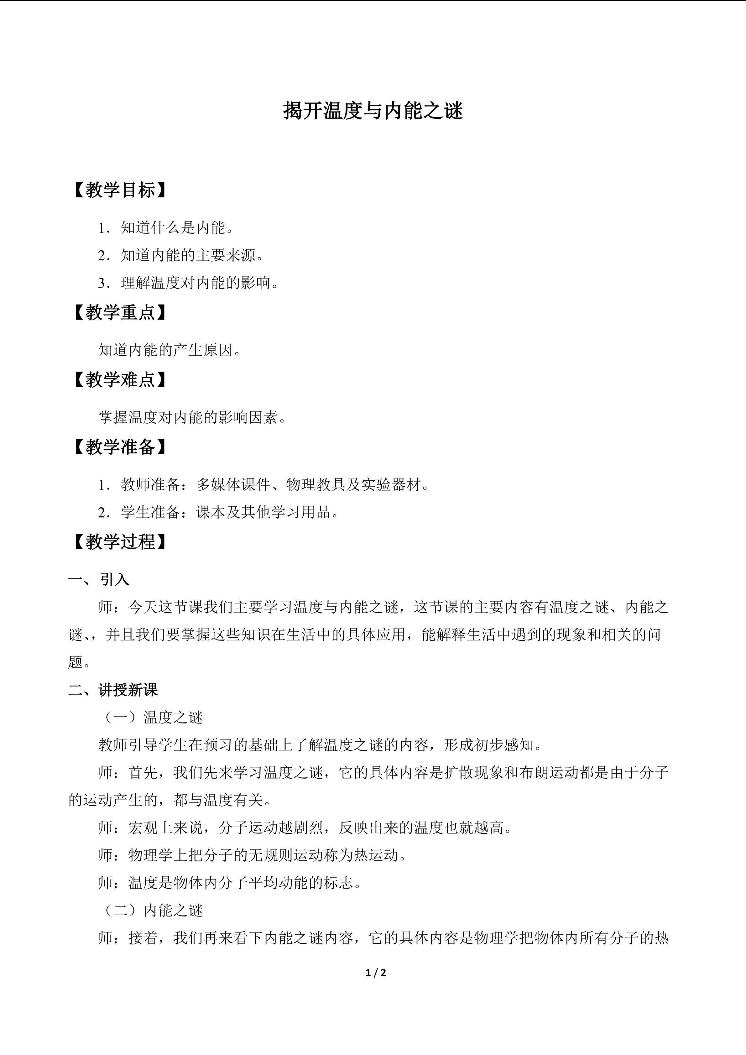 揭开温度与内能之迷_教案1