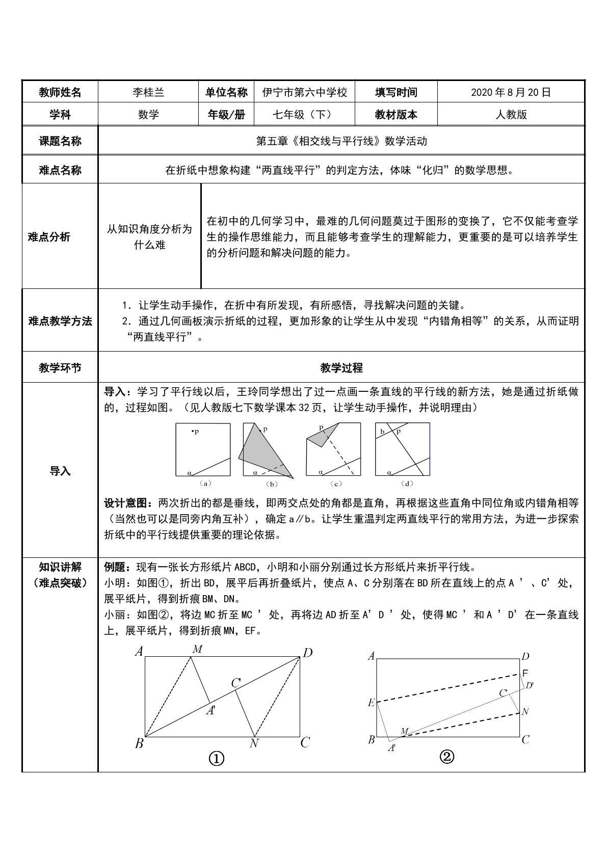 第五章  相交线与平行线  数学活动