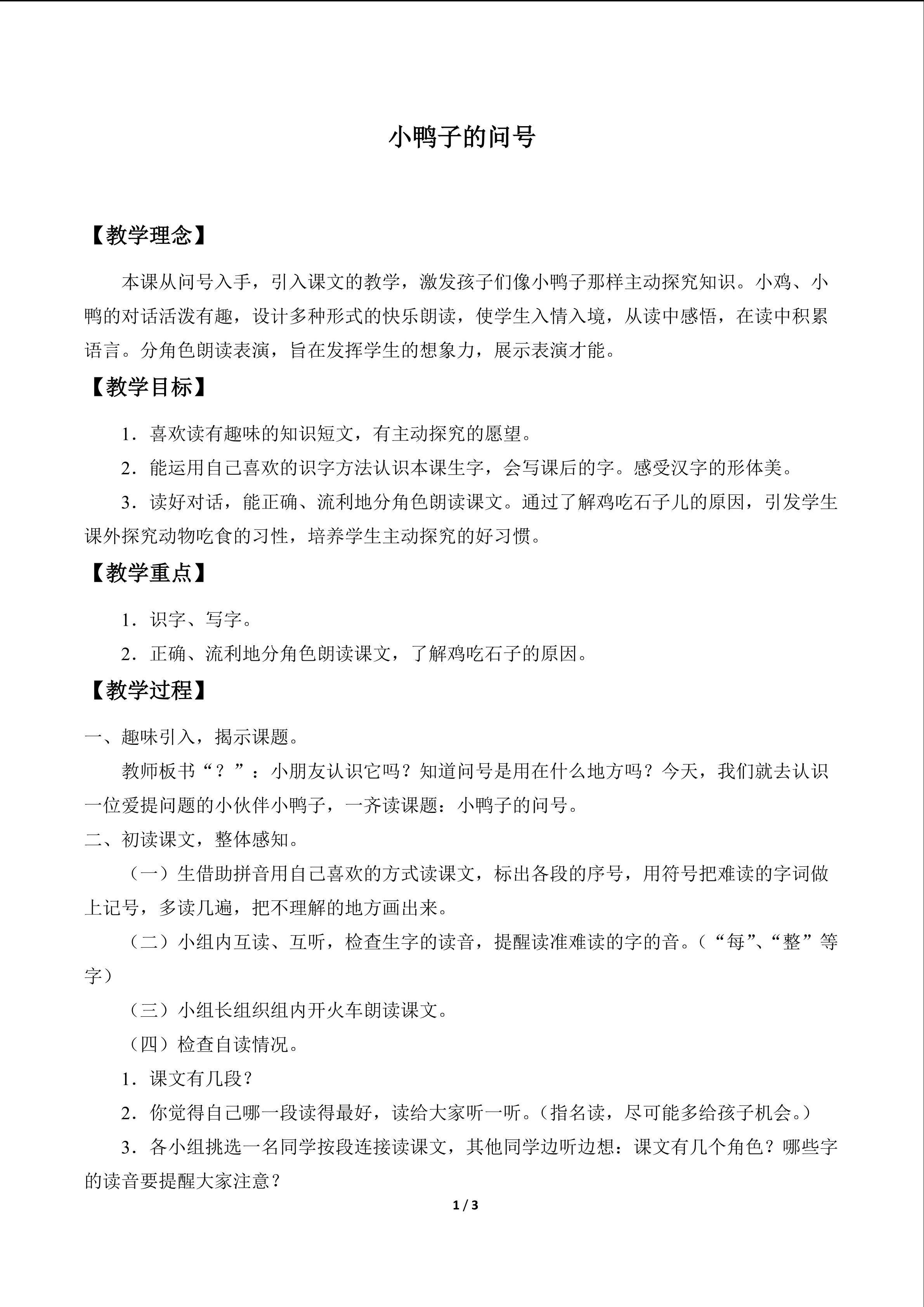 小鸭子的问号_教案1