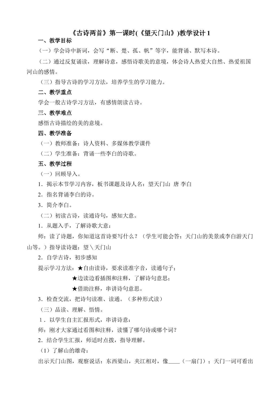 《古诗两首》第一课时教学设计1
