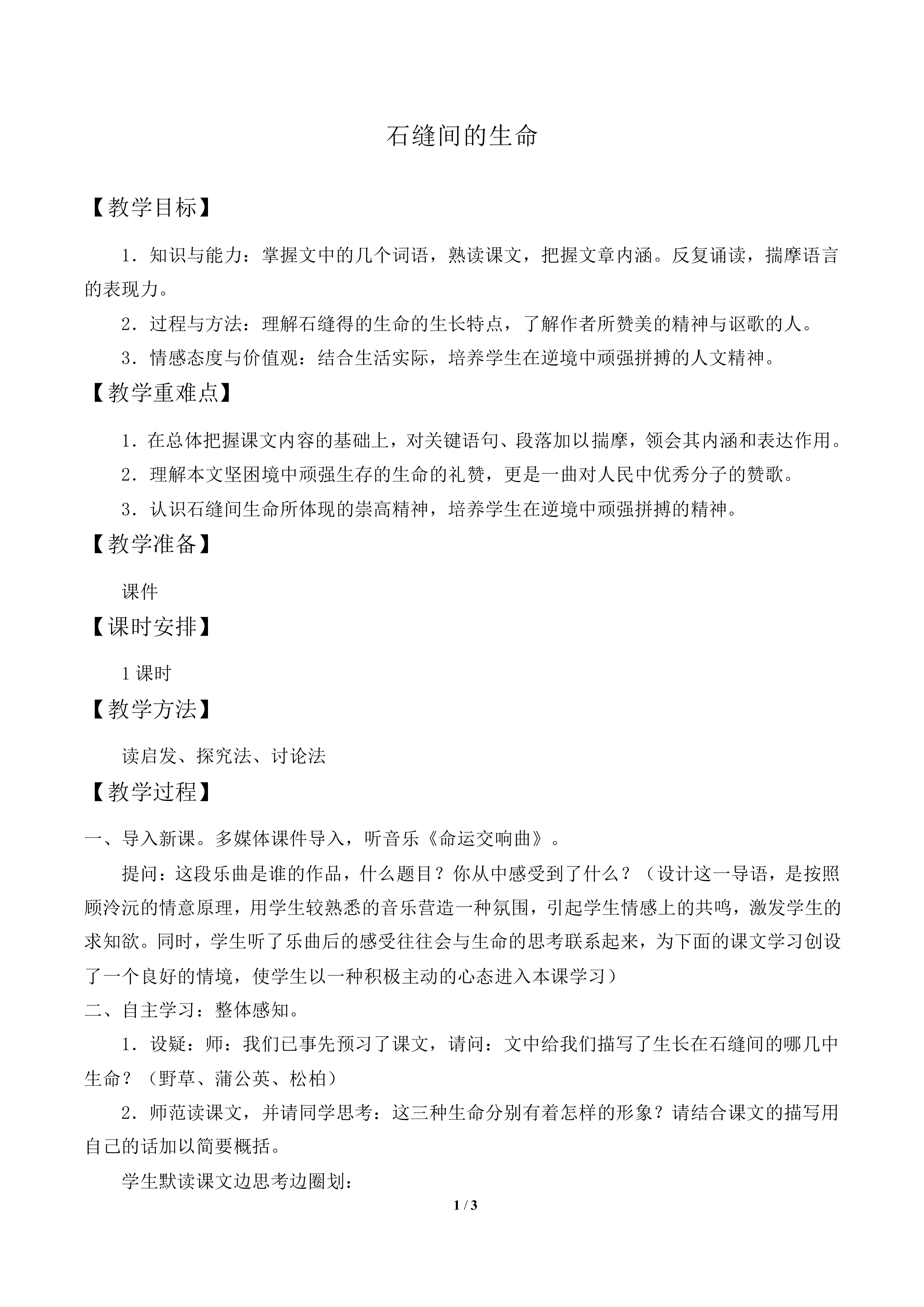 石缝间的生命_教案1