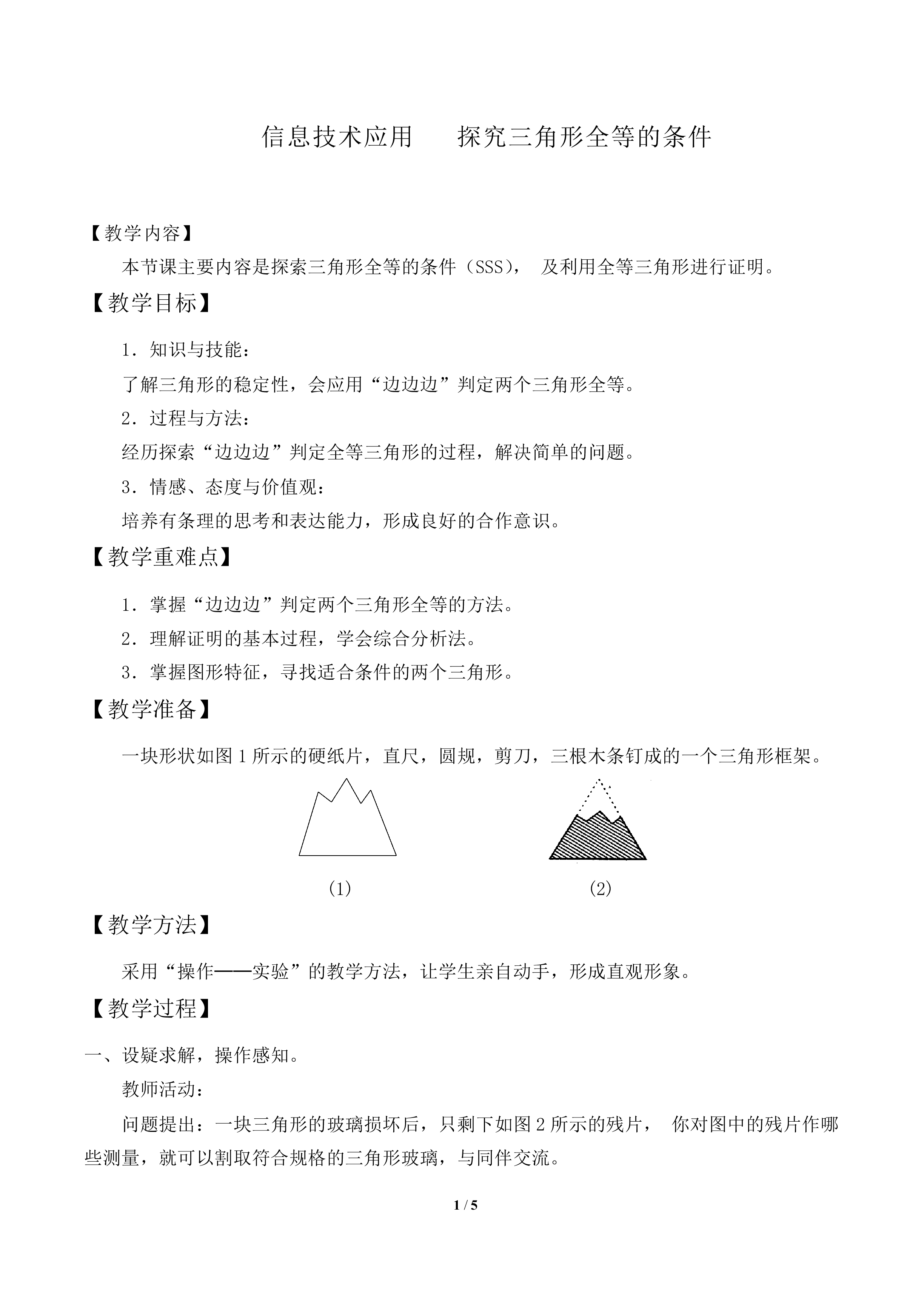 信息技术应用   探究三角形全等的条件_教案1