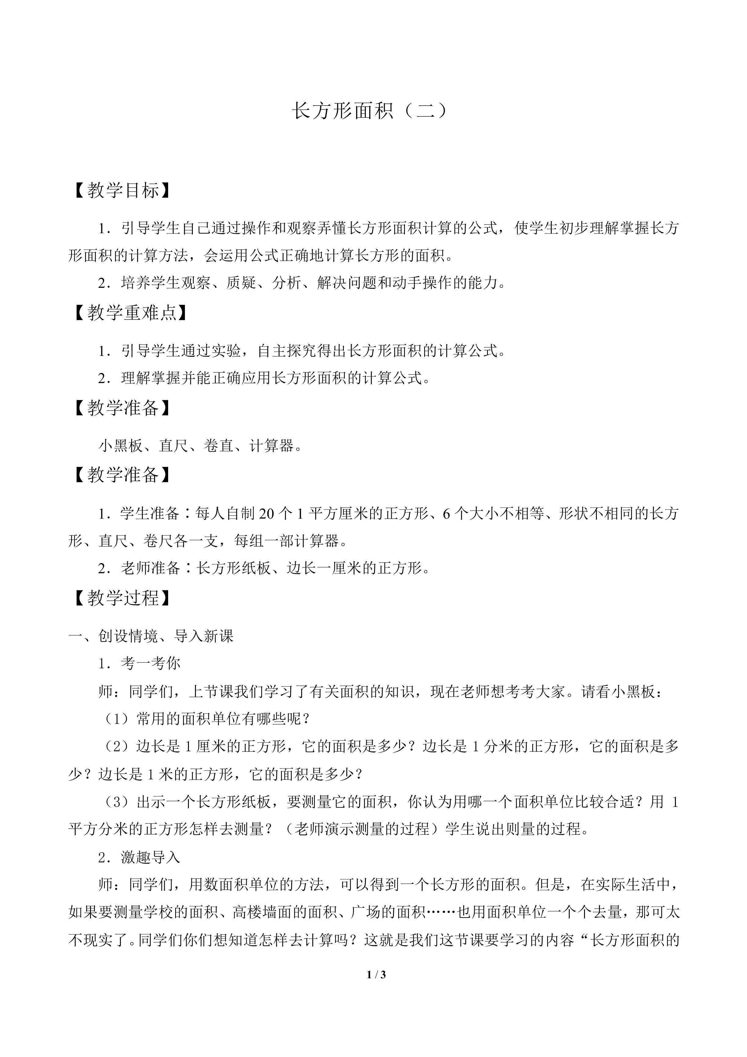 长方形面积（二）_教案1