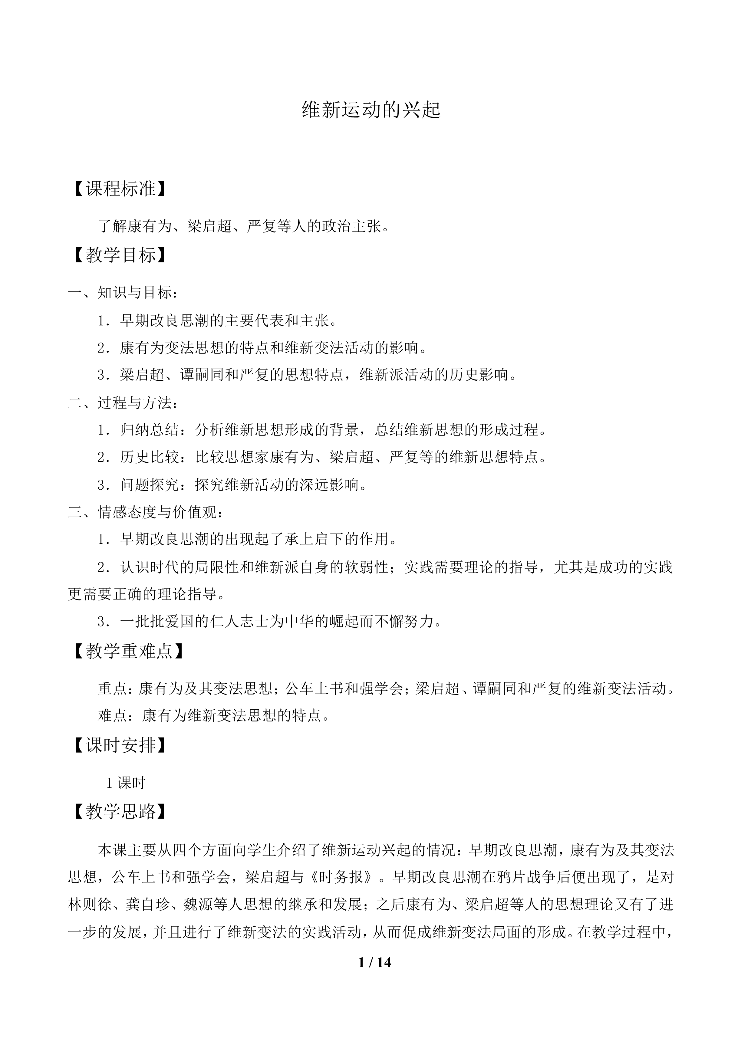 维新运动的兴起_教案1
