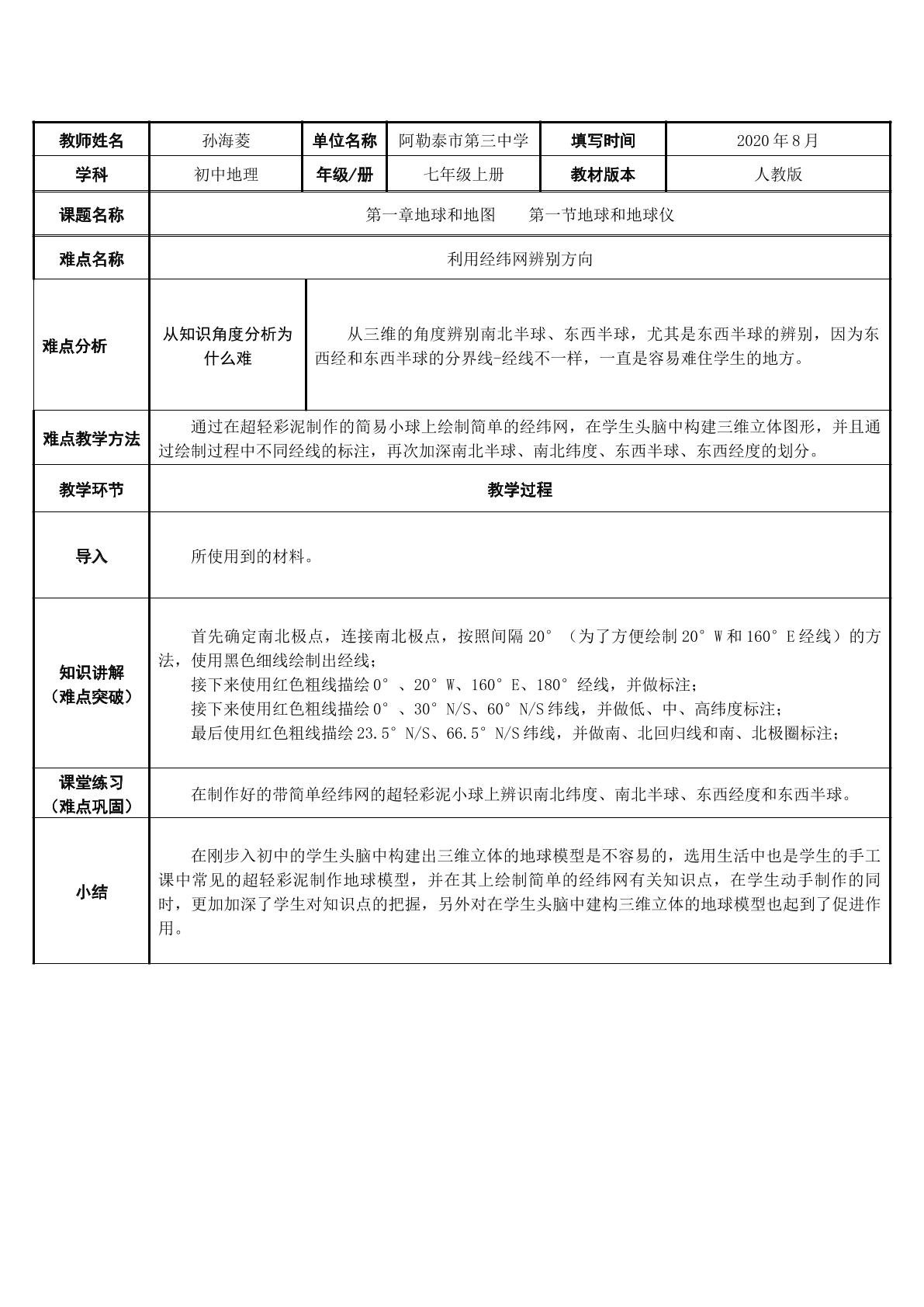 利用经纬网辨别方向