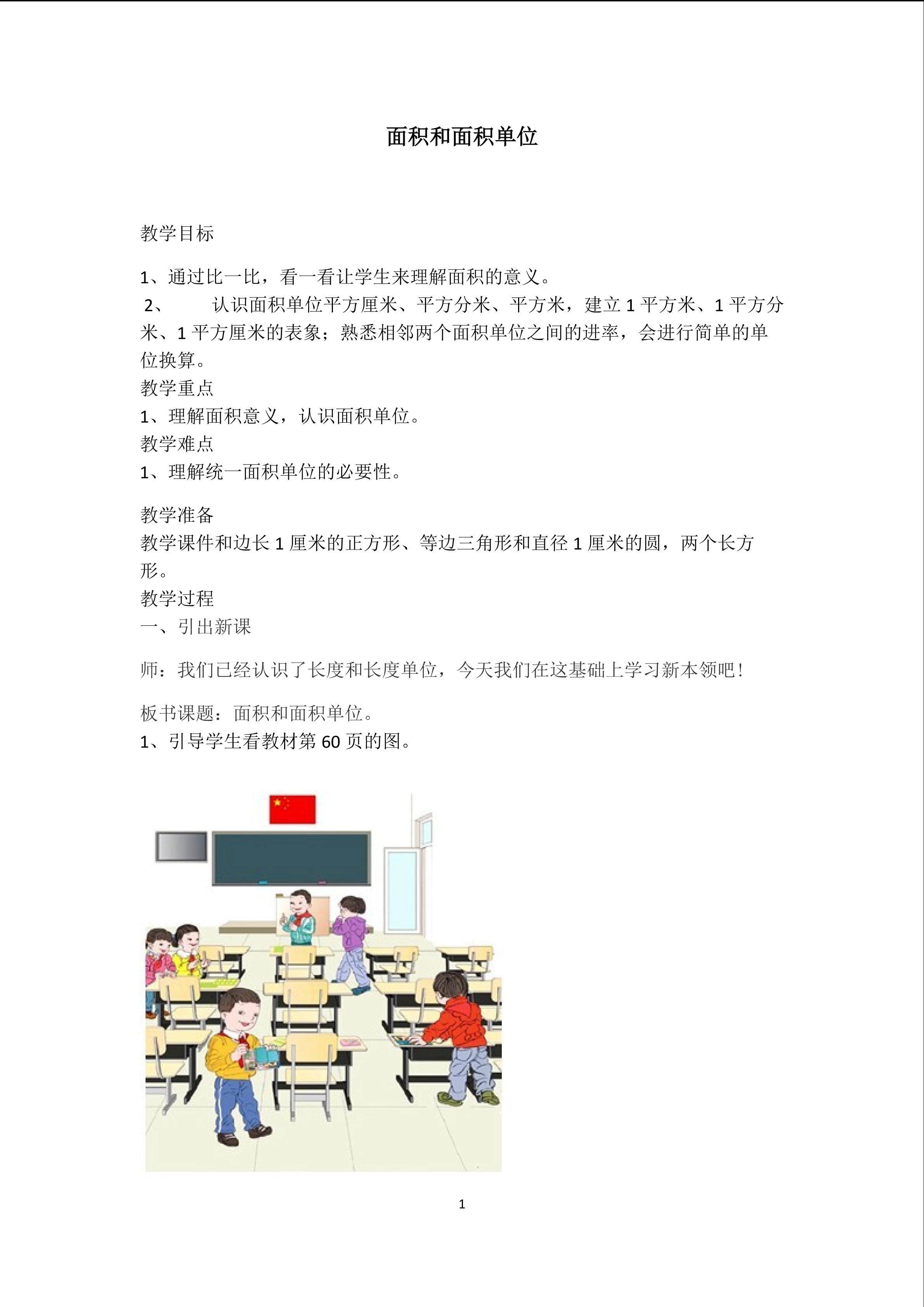 面积和面积单位