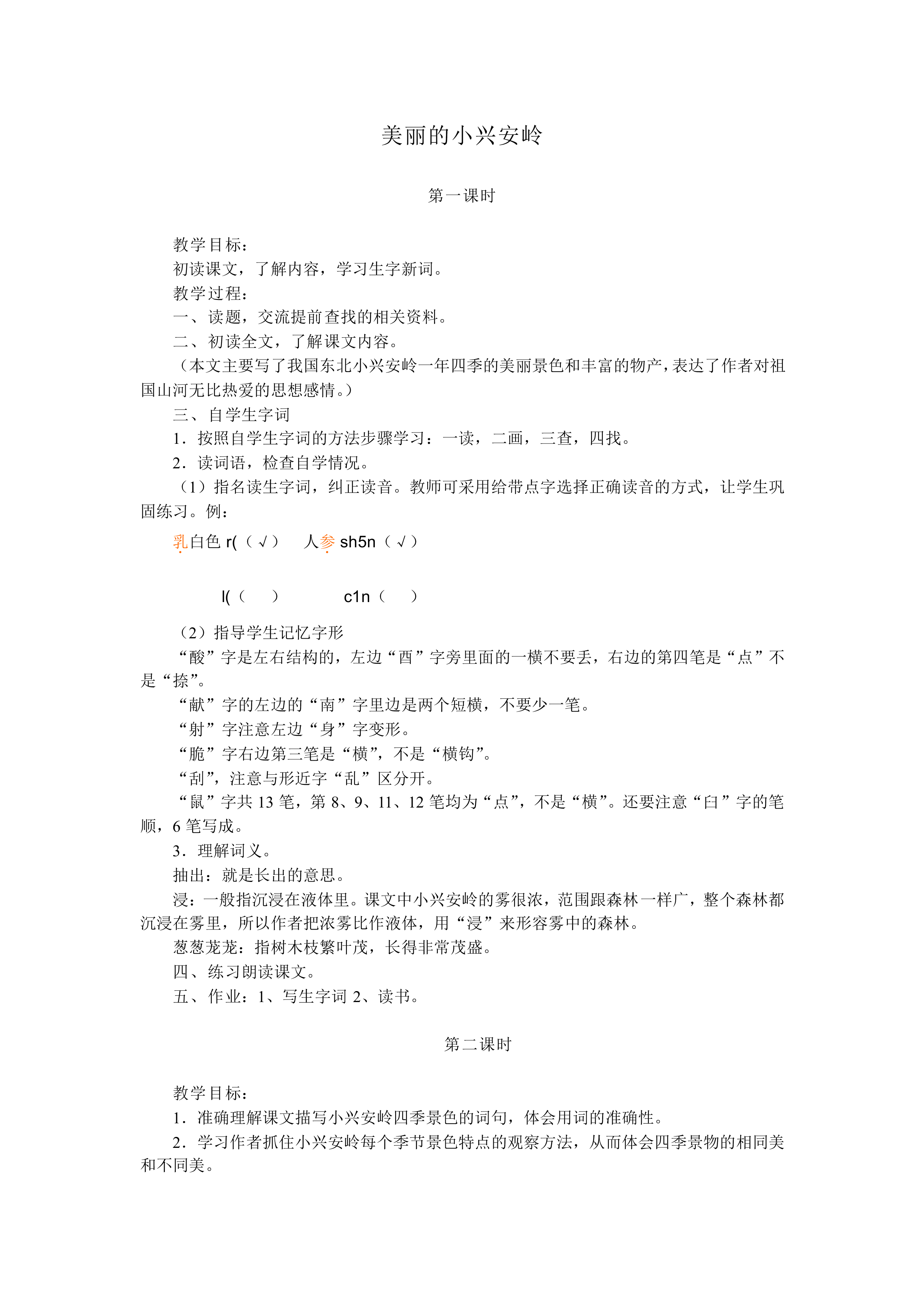 美丽的小兴安岭_教案1