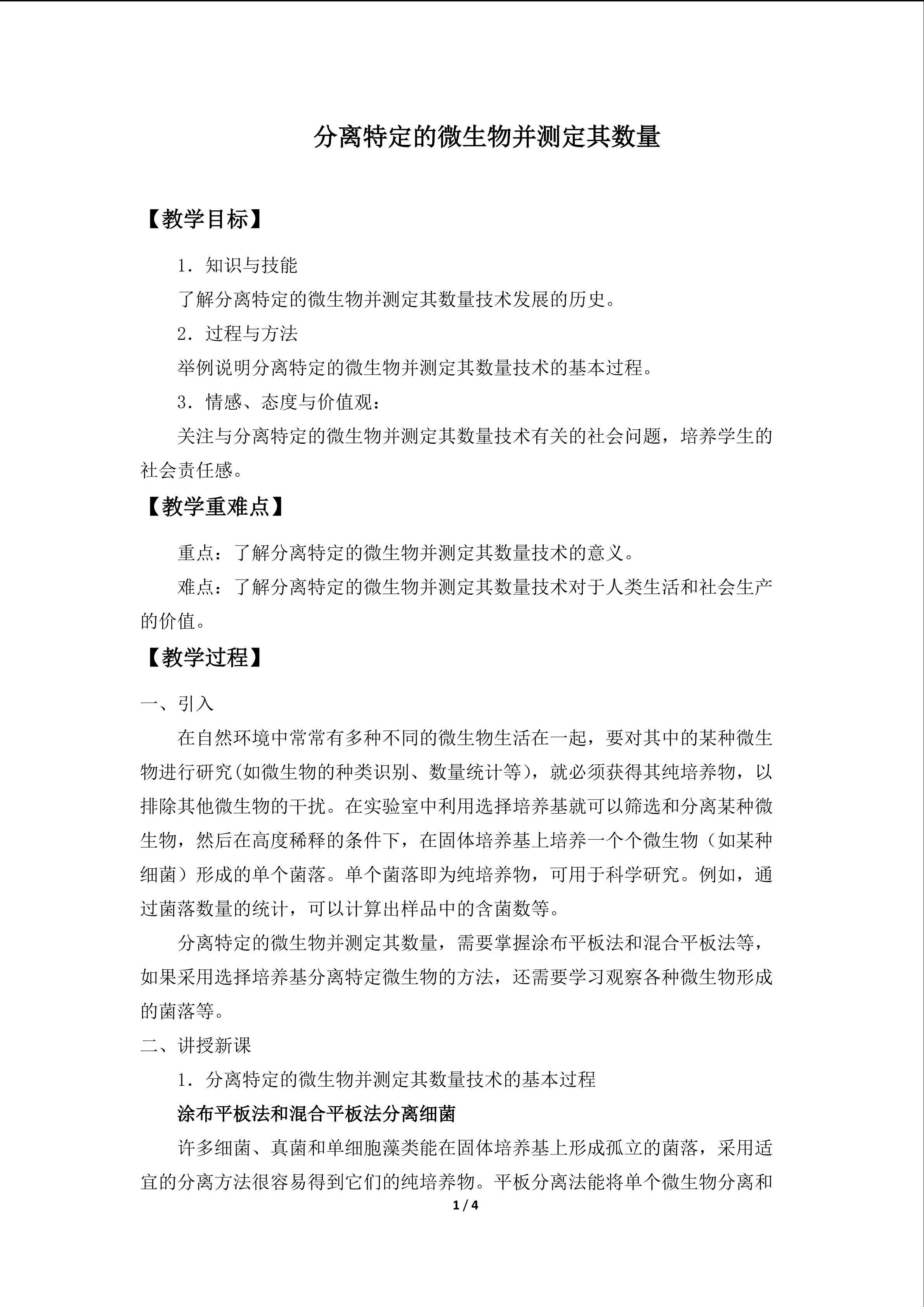 分离特定的微生物并测定其数量_教案1