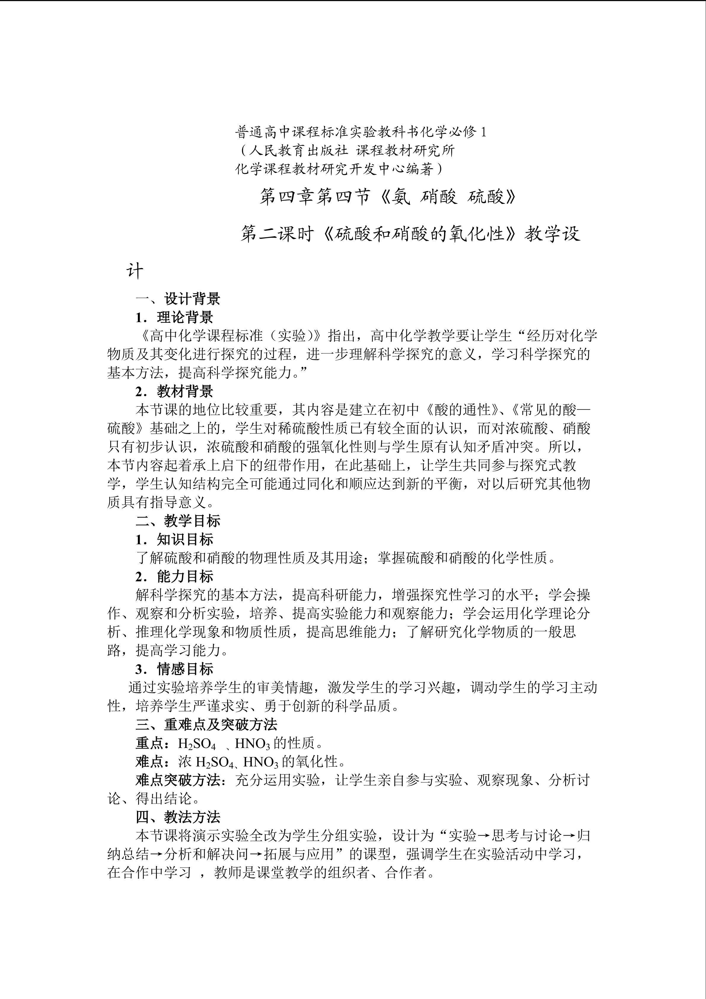 硫酸和硝酸的氧化性