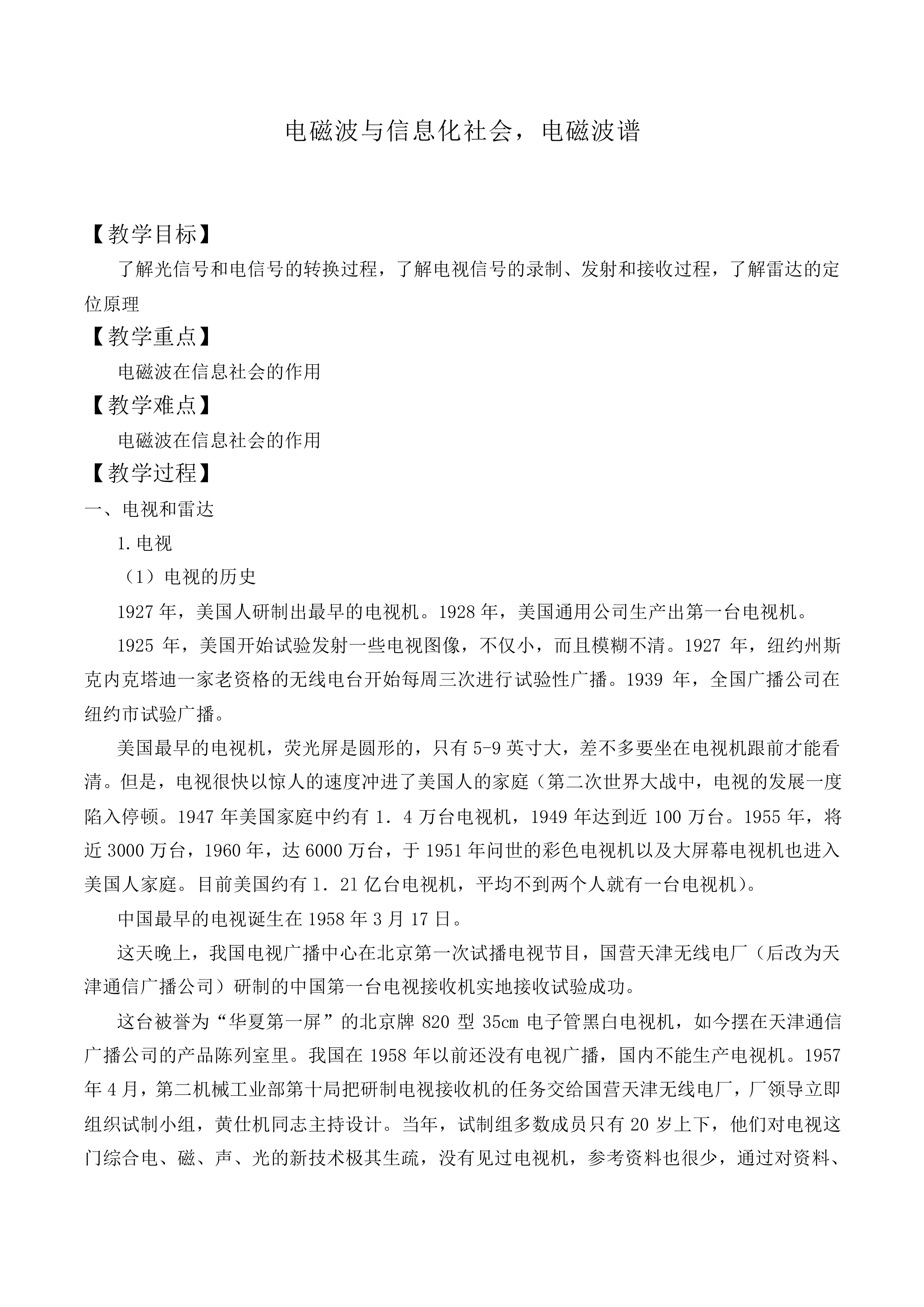 电磁波的发射和接收_教案1
