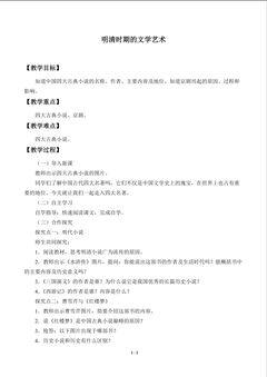 明清时期的文学艺术_教案1