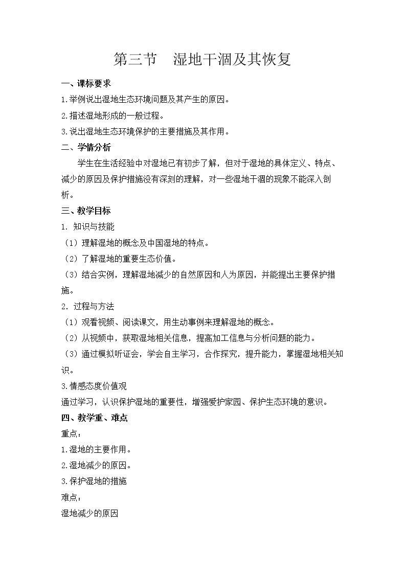 第三节　湿地干涸及其恢复