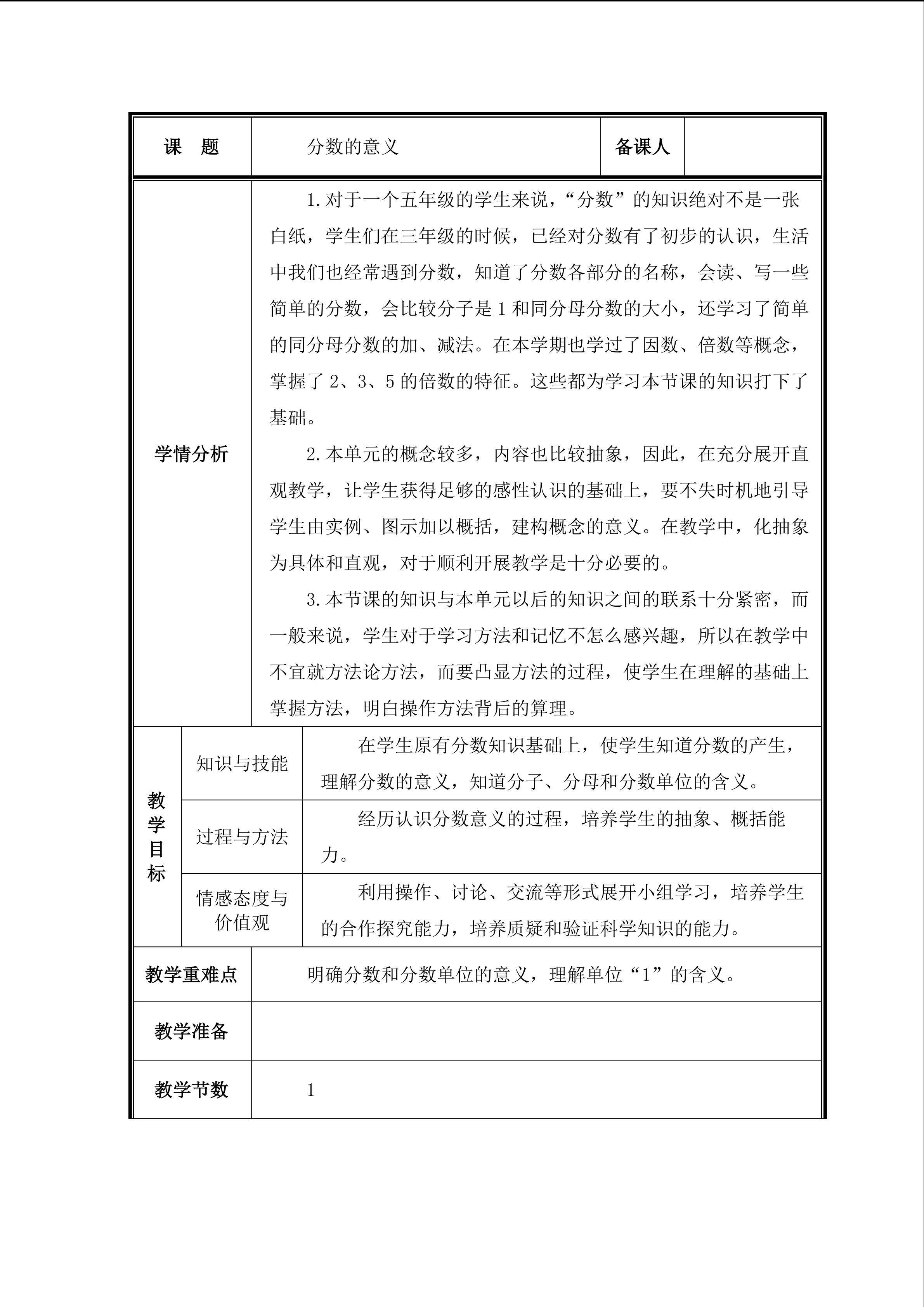 《分数的产生和意义》教案