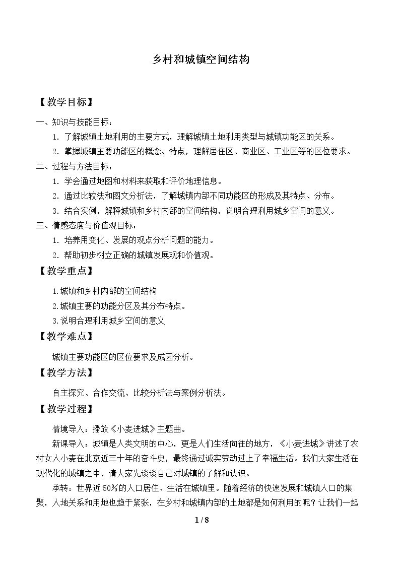 乡村和城镇空间结构