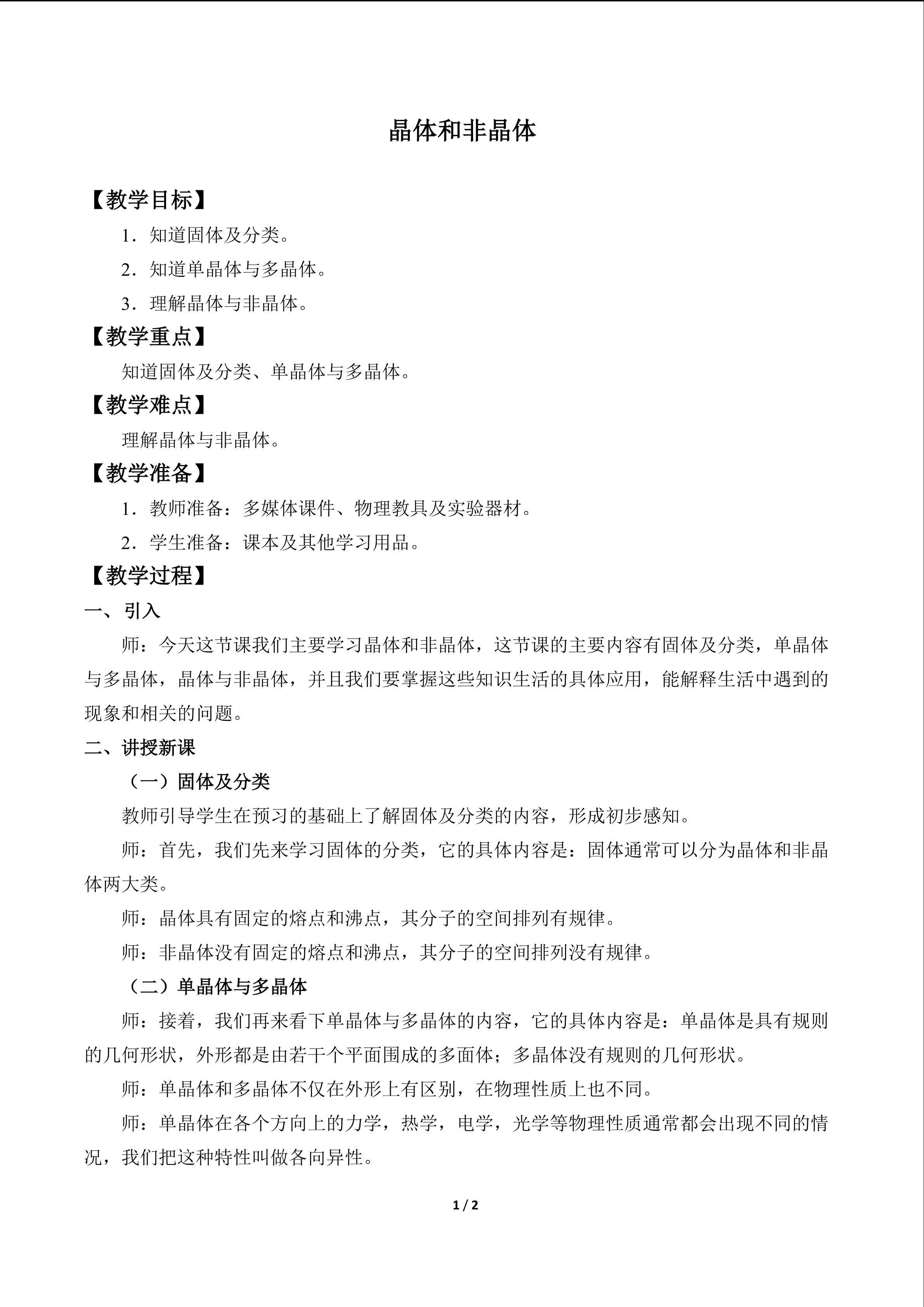晶体和非晶体