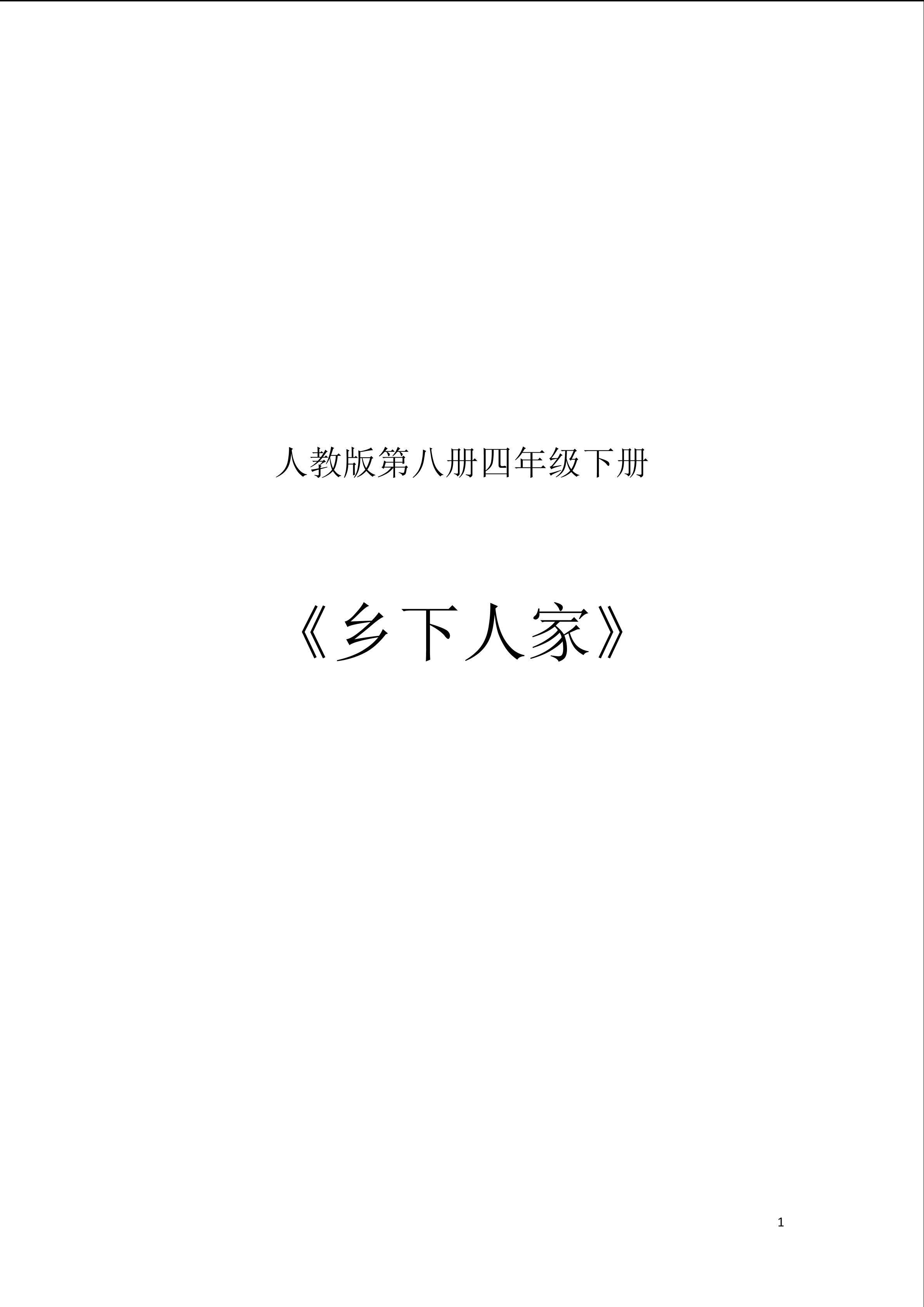 乡下人家
