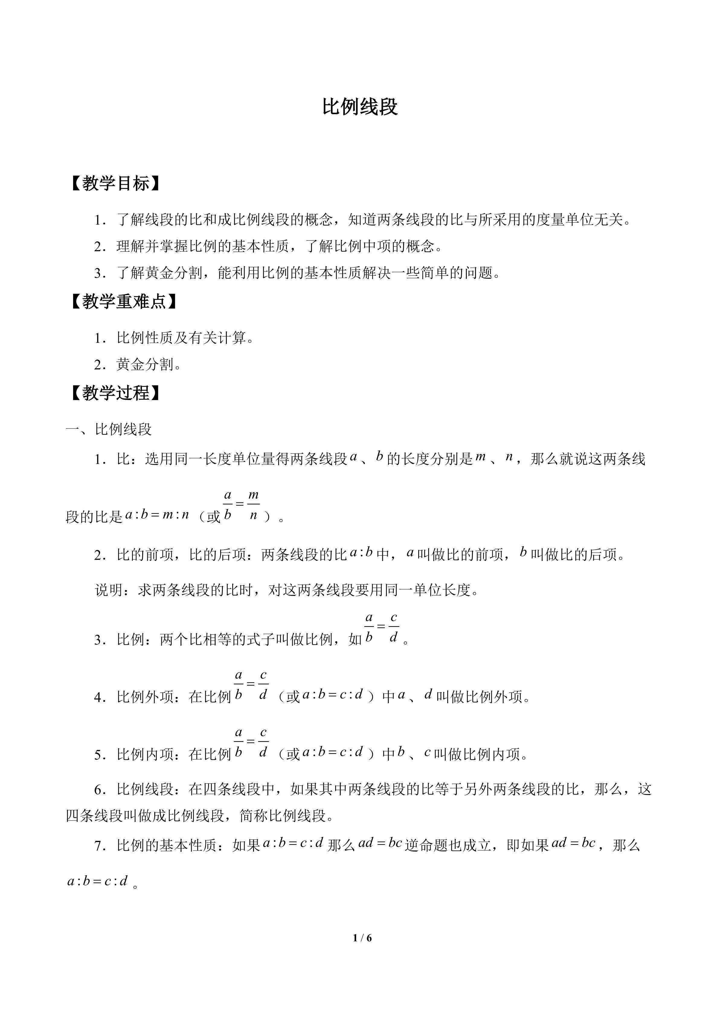比例线段_教案1