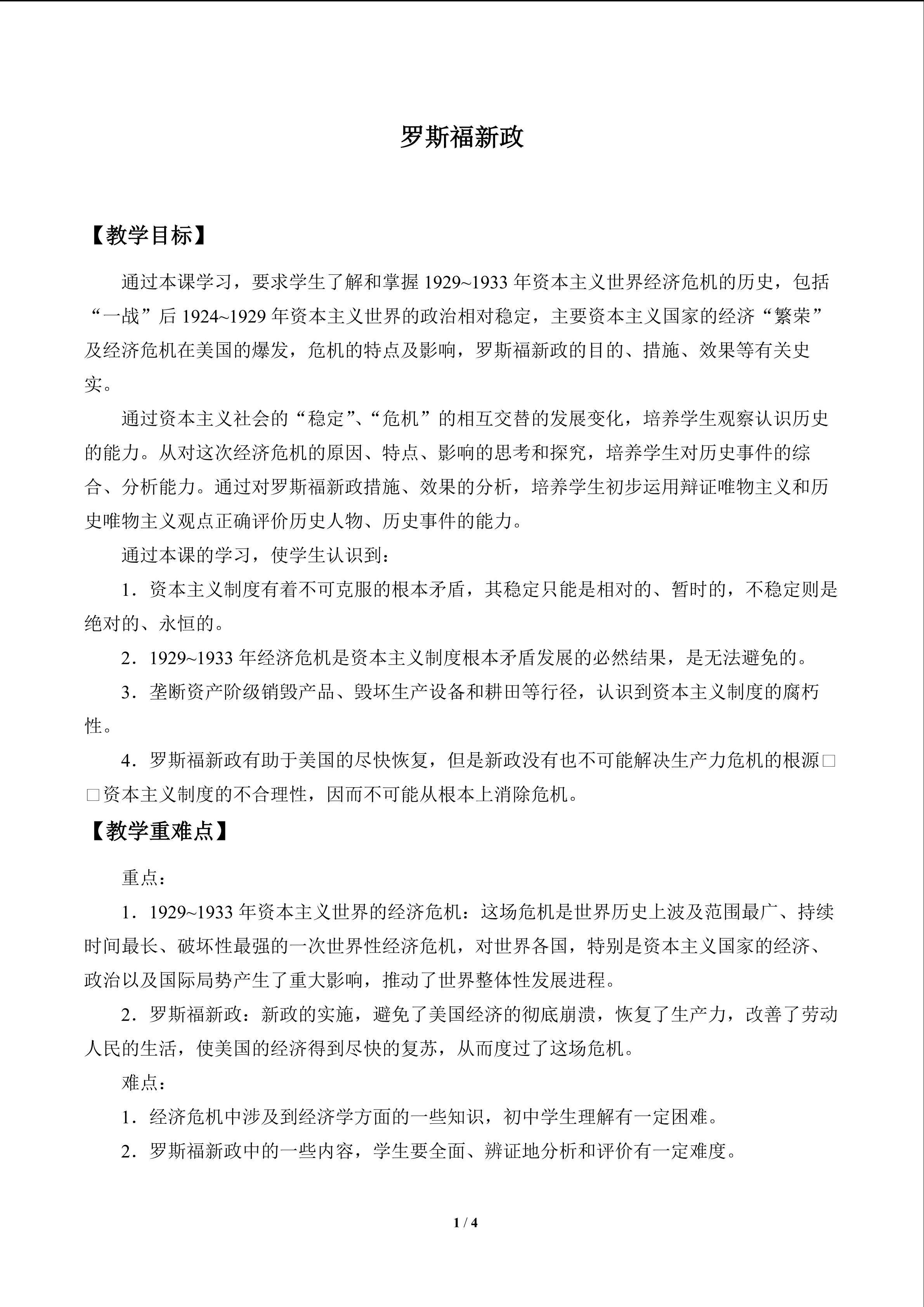 罗斯福新政_教案1