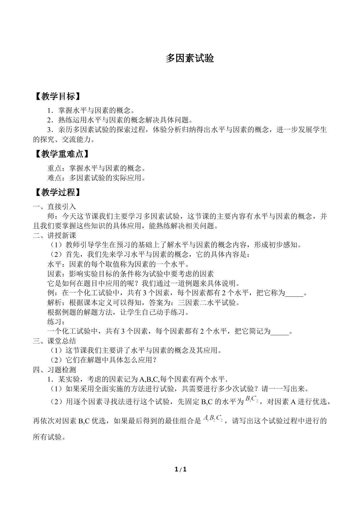 多因素试验