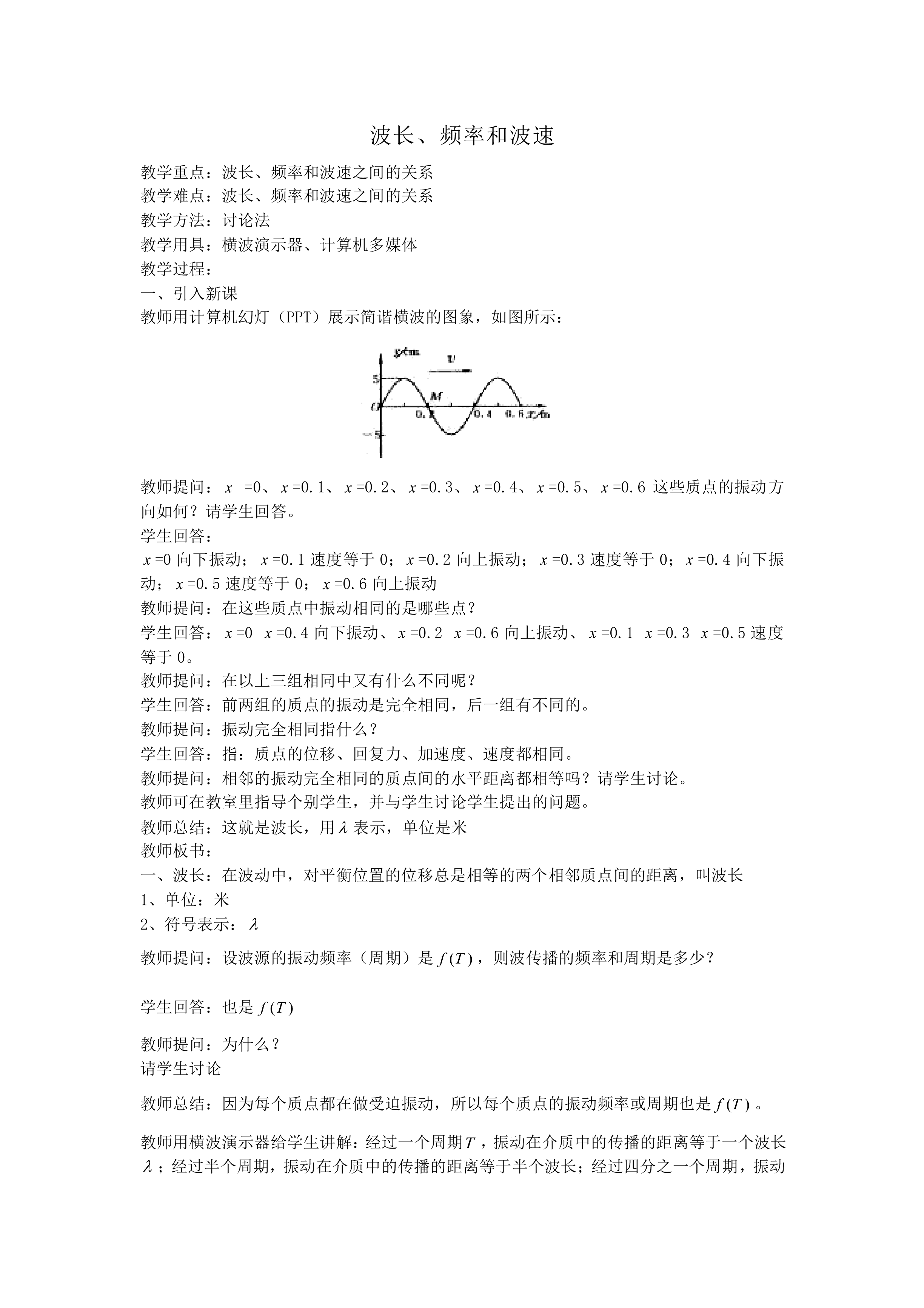 波长、频率和波速_教案2