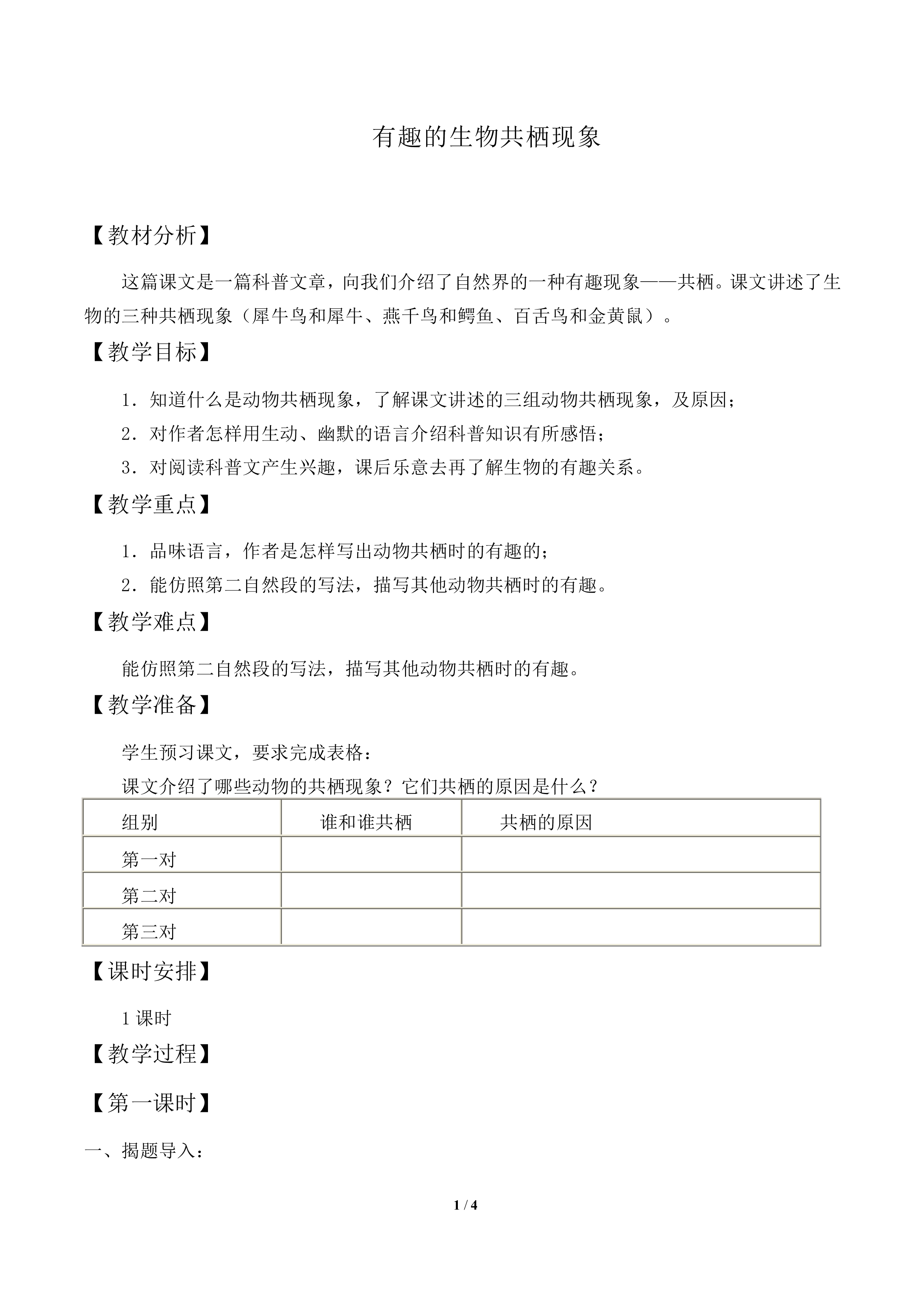 有趣的动物共栖现象_教案1