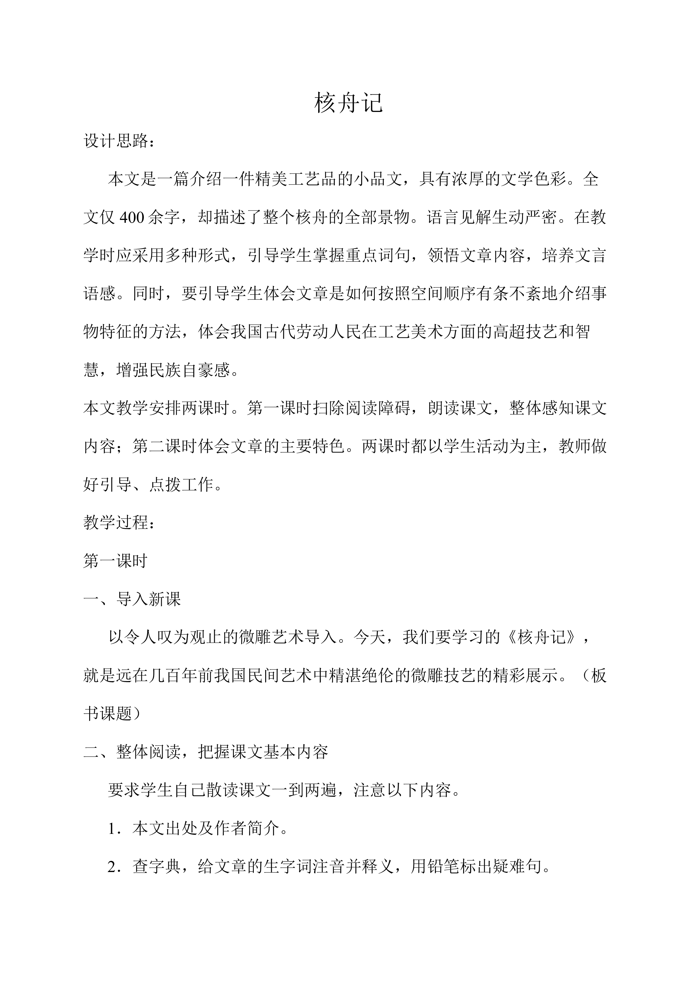 核舟记_教案1