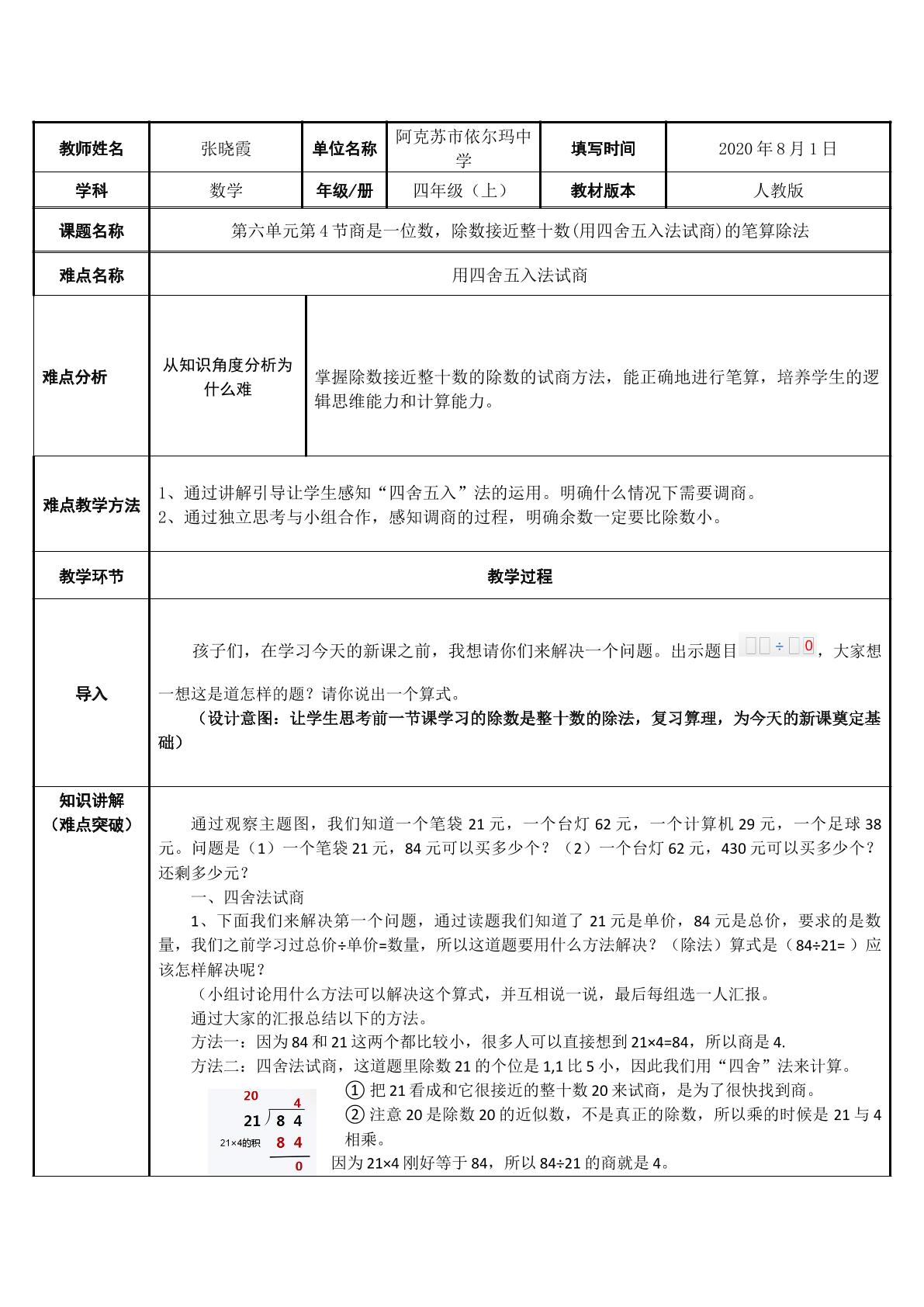 商是一位数，除数接近整十数的笔算除法（四舍五入法）