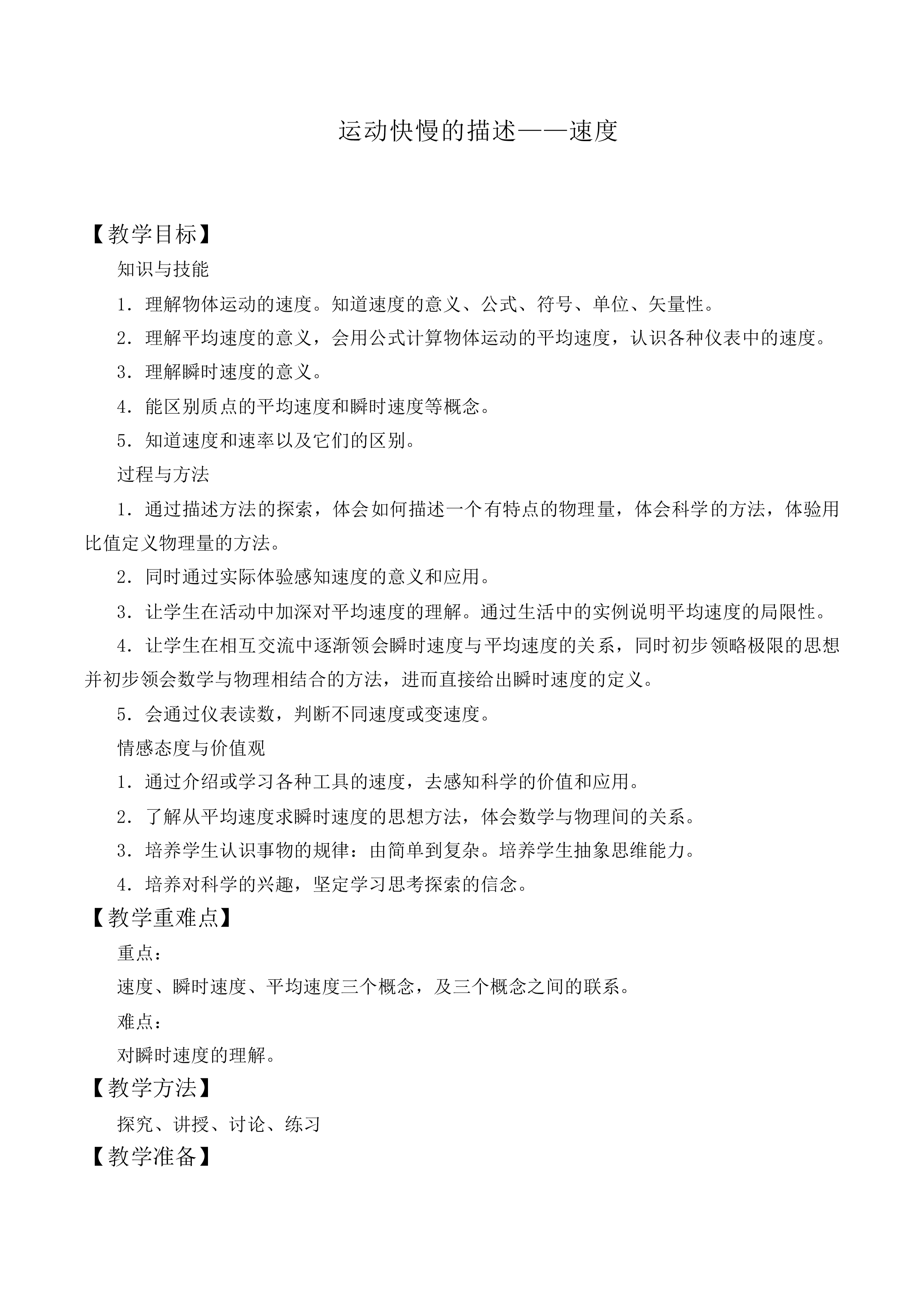 运动快慢的描述——速度_教案5