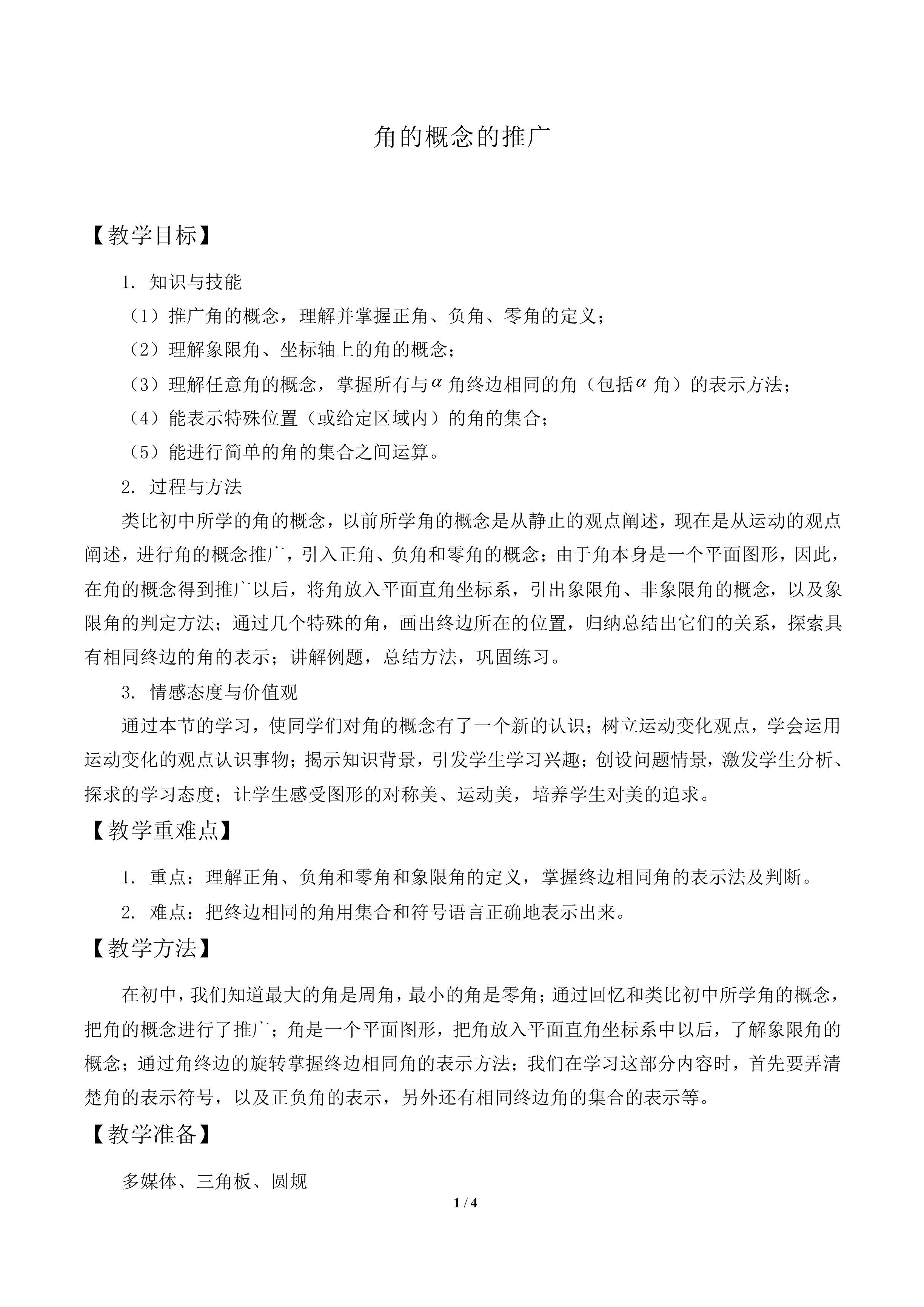 角的概念的推广_教案2