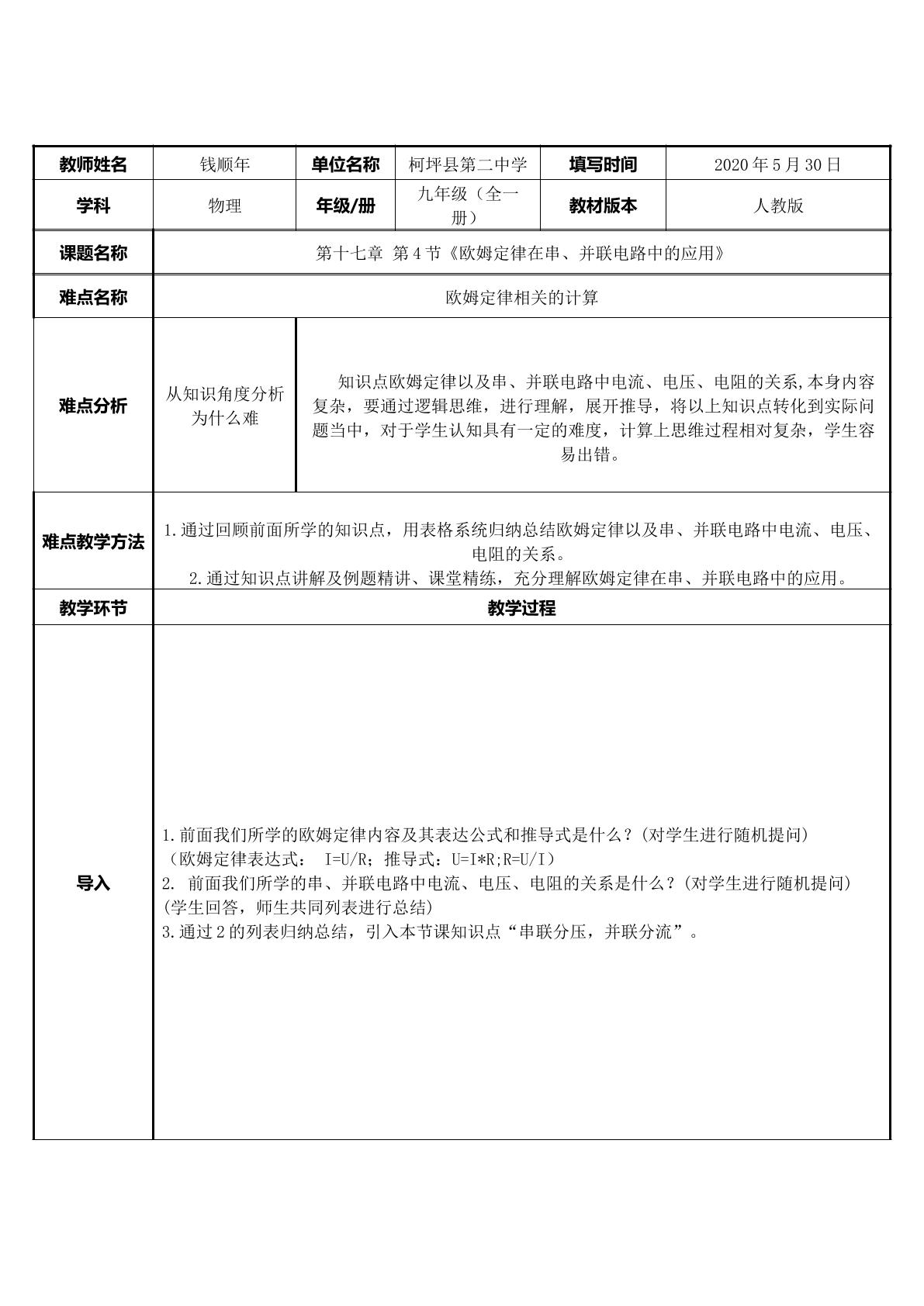 人教版物理九年级第十七章第四节欧姆定律在串、并联电路中的应用微课