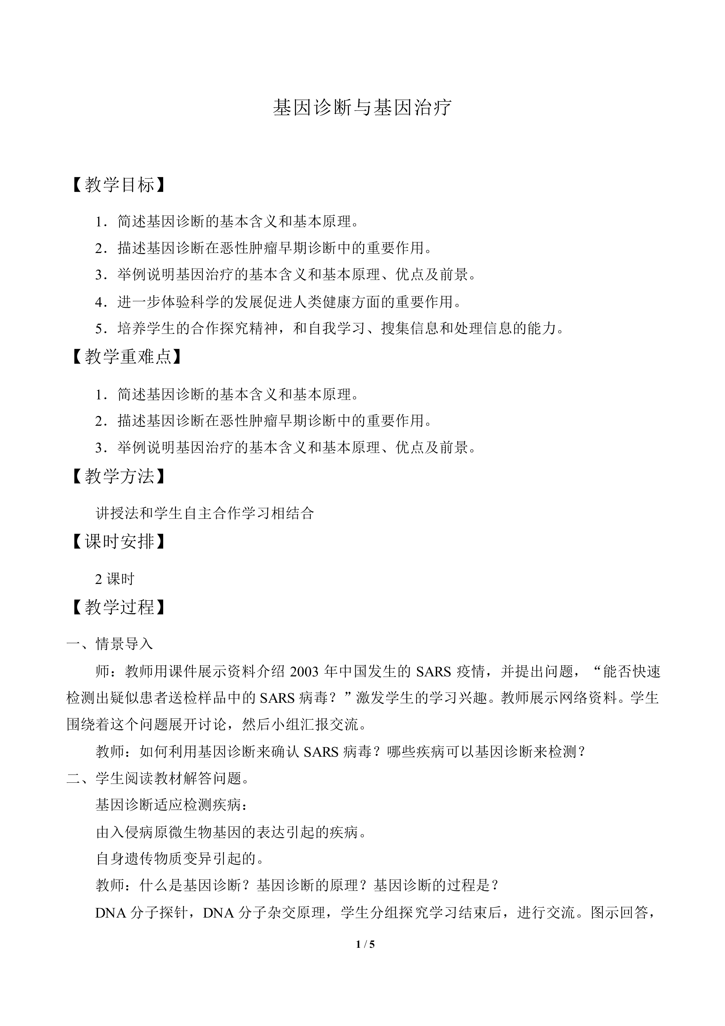 基因诊断与基因治疗_教案1