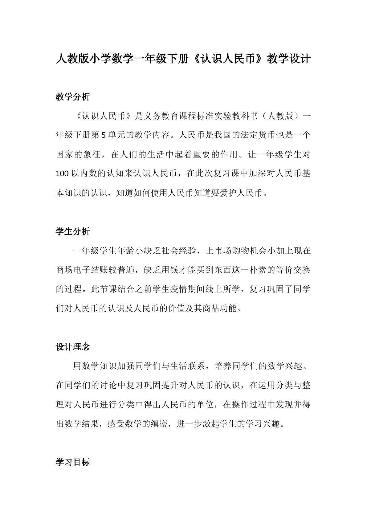 一年级下册认识人民币