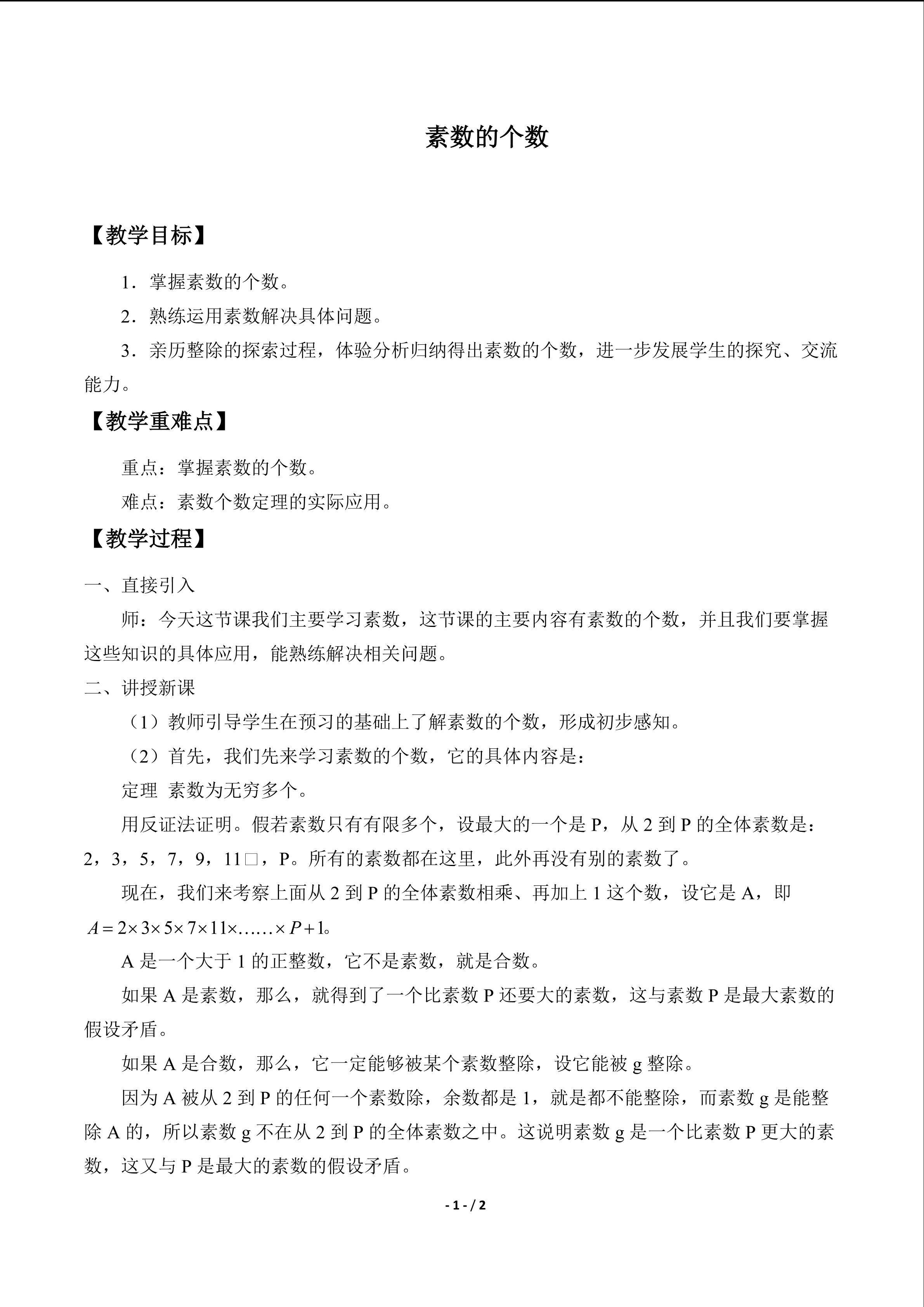 素数的个数_教案1
