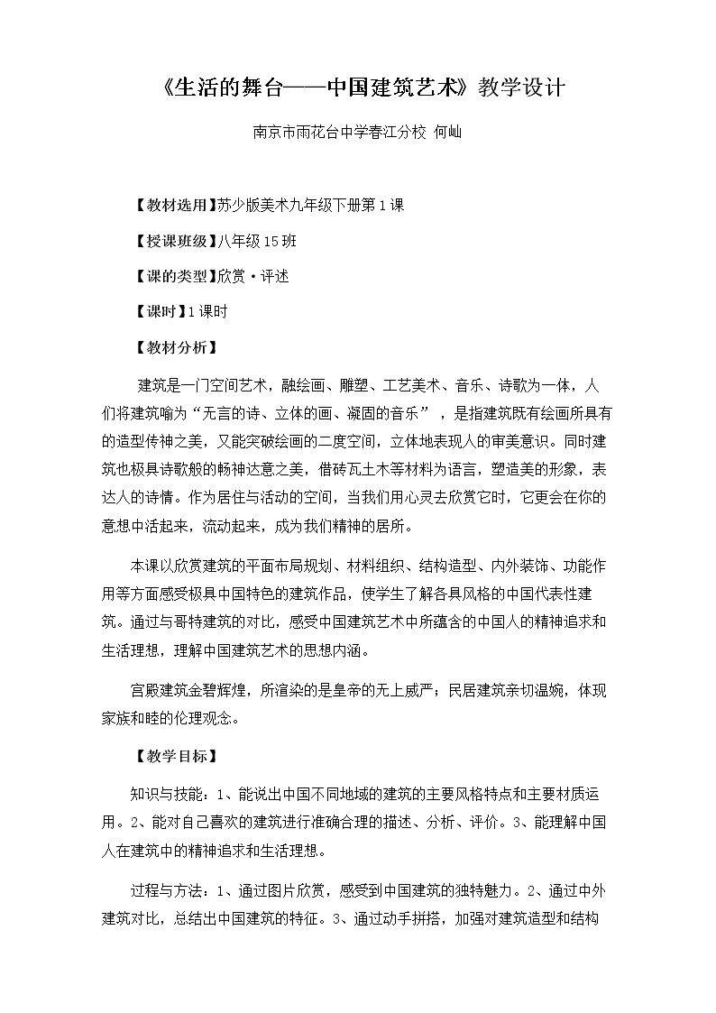 第1课 生活的舞台——中国建筑艺术