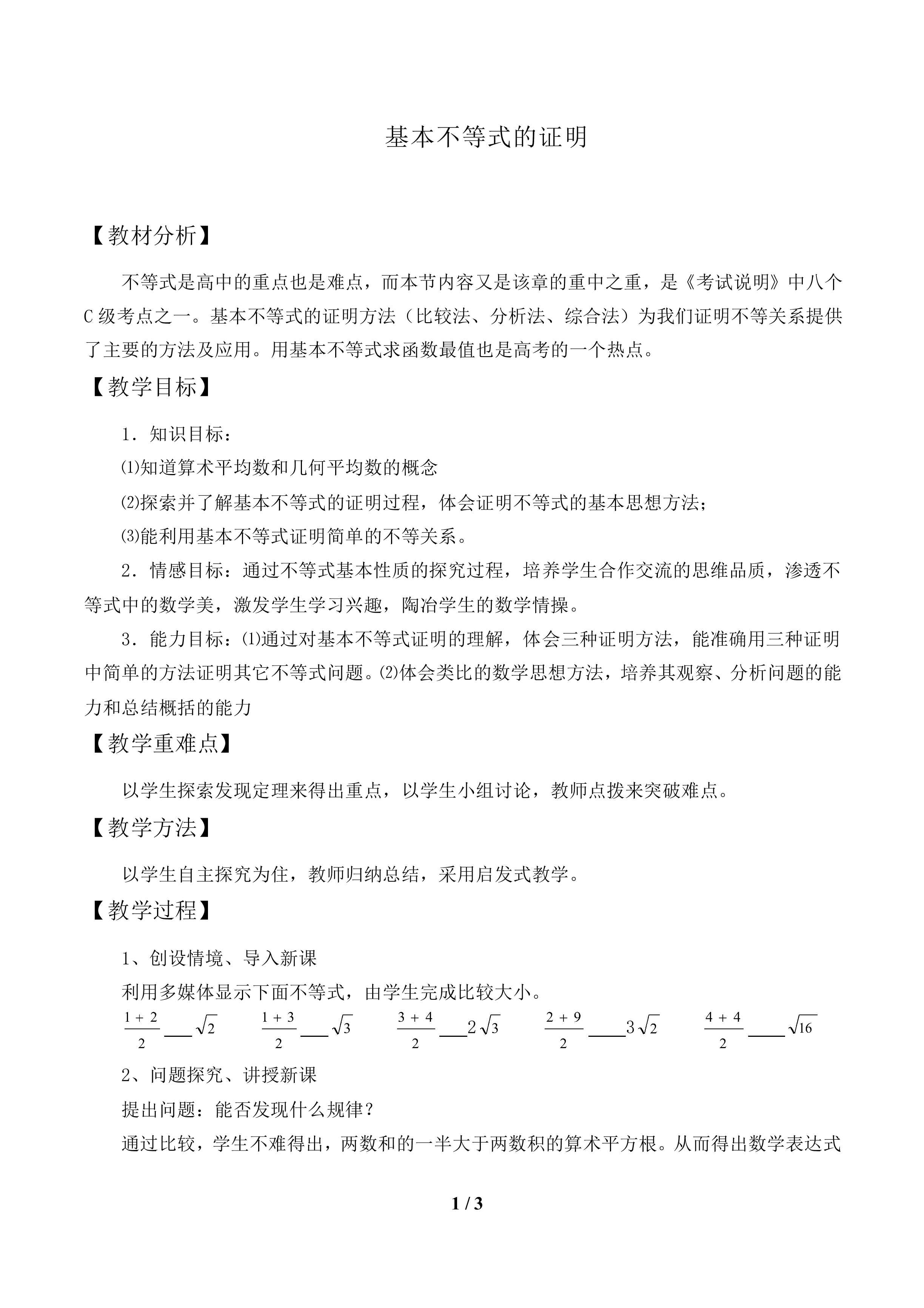 基本不等式的证明_教案1