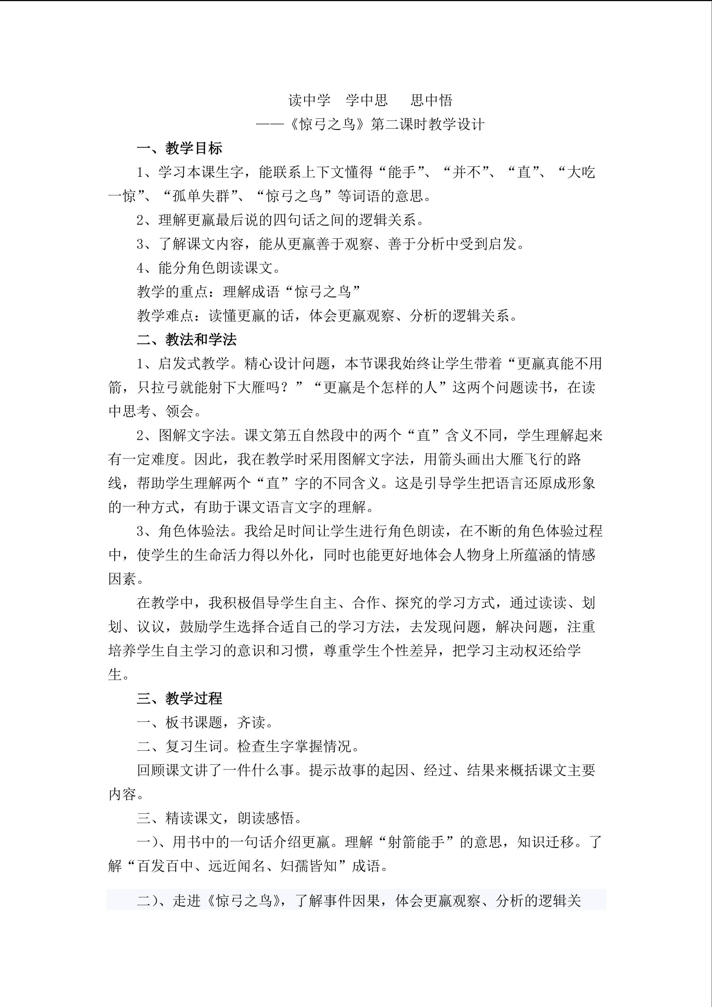 读中学  学中思   思中悟 ----《惊弓之鸟》第二课时教学设计