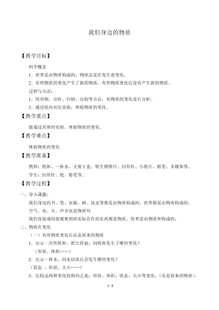 我们身边的物质_教案1