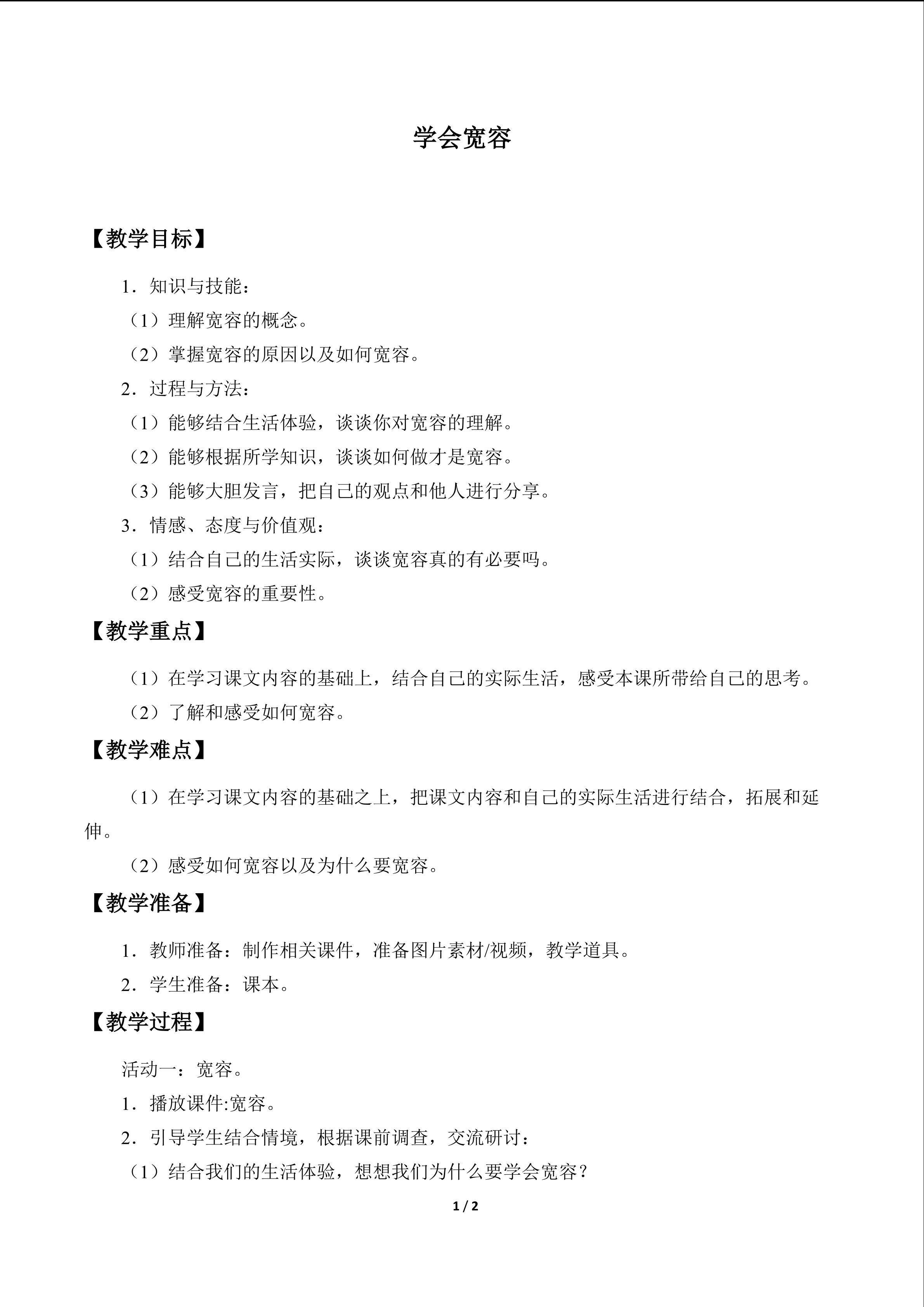 教案13 学会宽容
