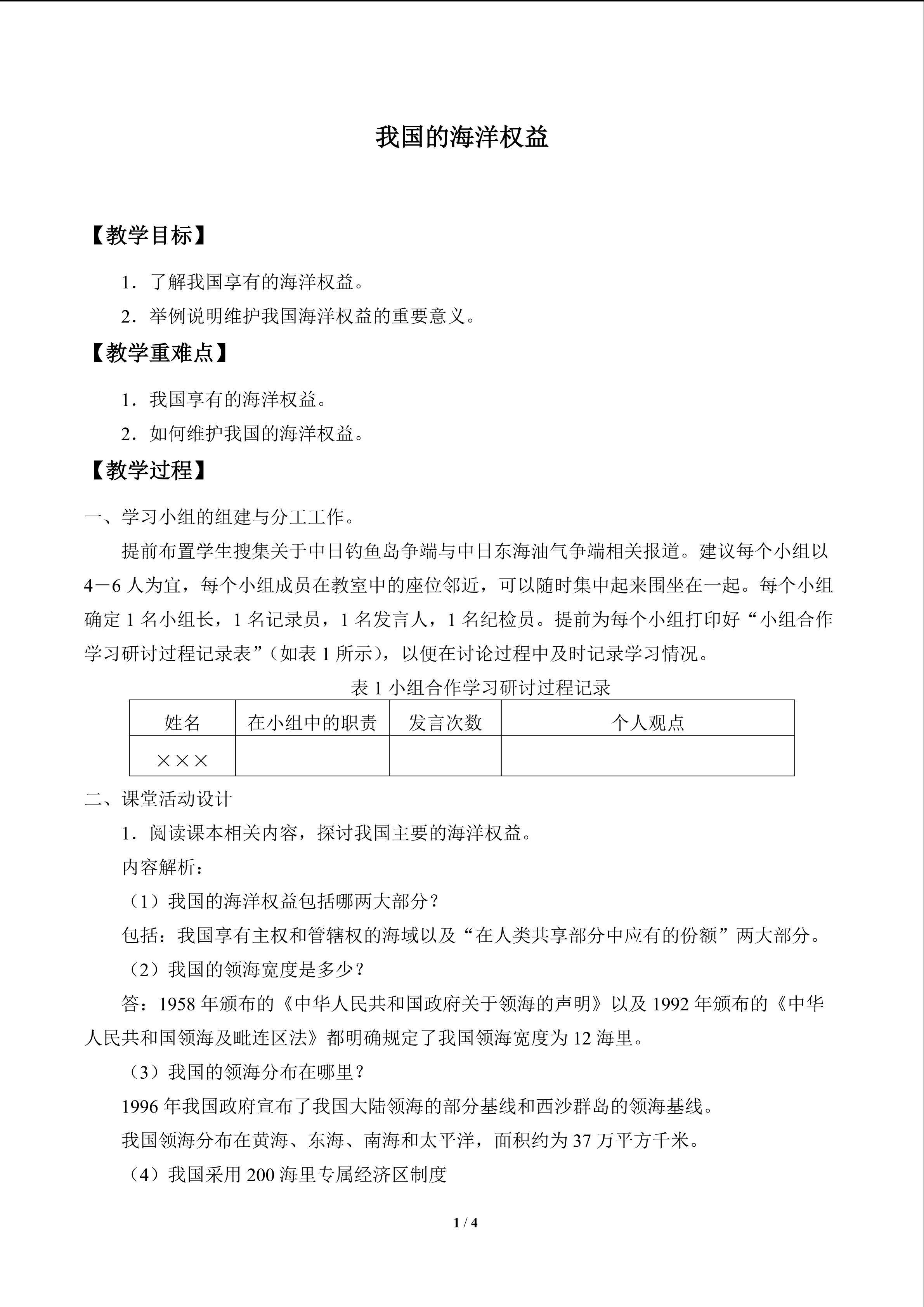 我国的海洋权益_教案1