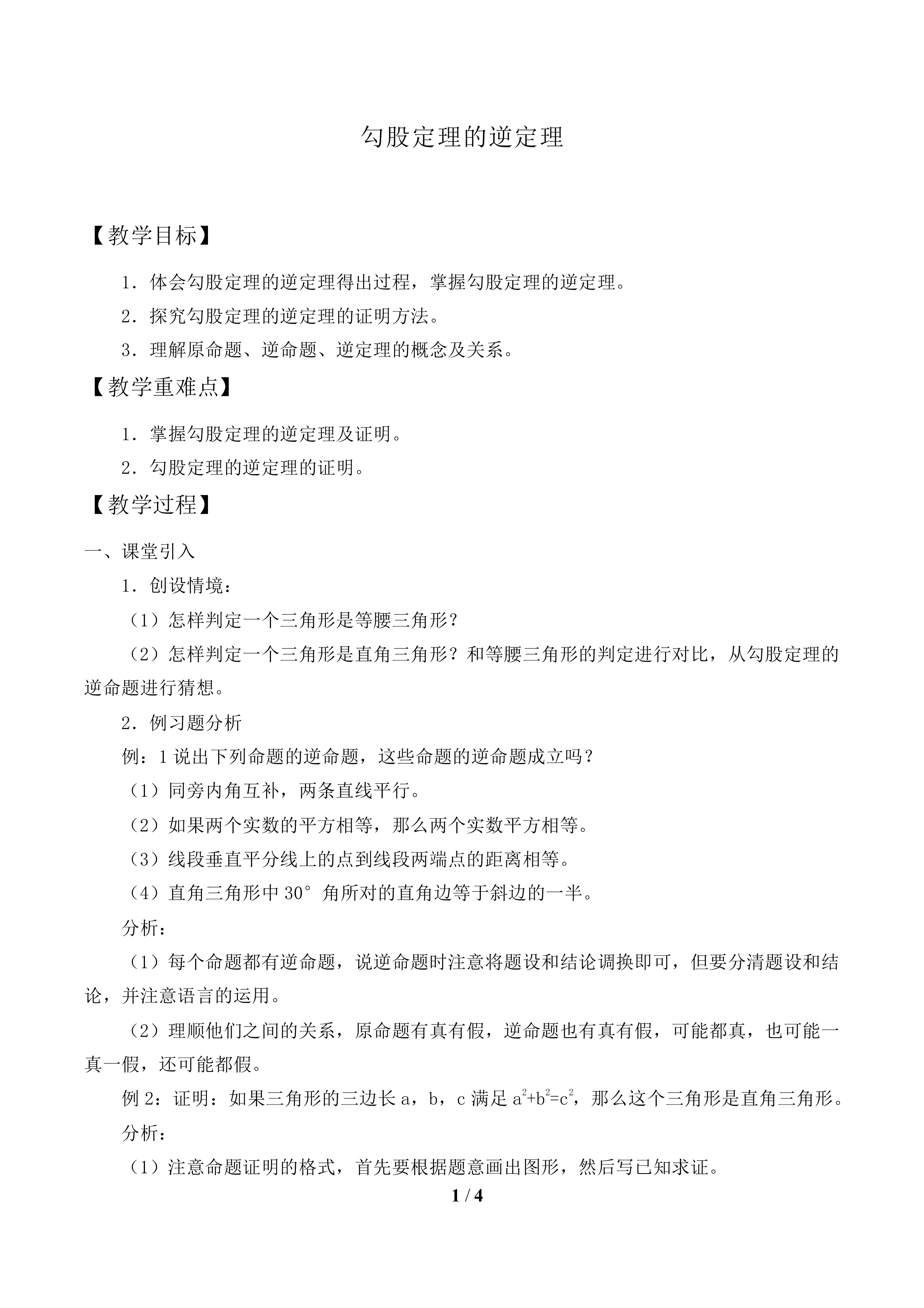 勾股定理的逆定理_教案1